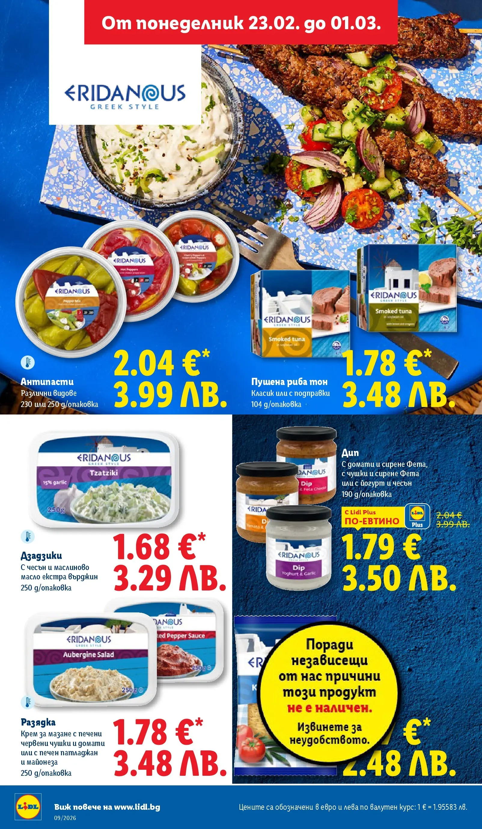 Лидл - Над 30 апетитни предложения в ЛИДЛ с валидност до 03.01.2026 от 22.02.2026 | Страница: 26 | Продукти: Риба, Домати, Чесън, Йогурт