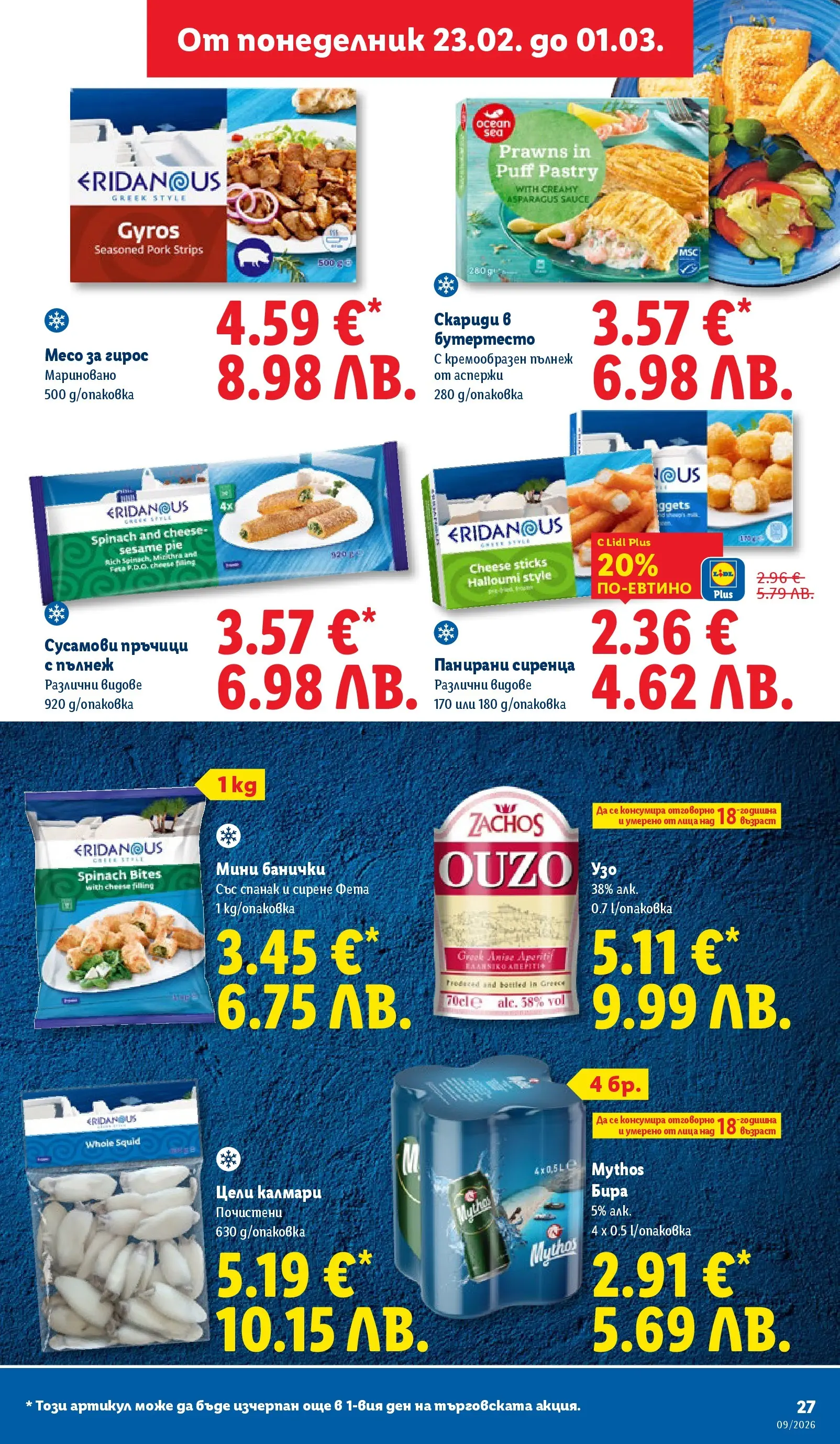 Лидл - Над 30 апетитни предложения в ЛИДЛ с валидност до 03.01.2026 от 22.02.2026 | Страница: 27 | Продукти: Сирене, Калмари, Nachos, Спанак