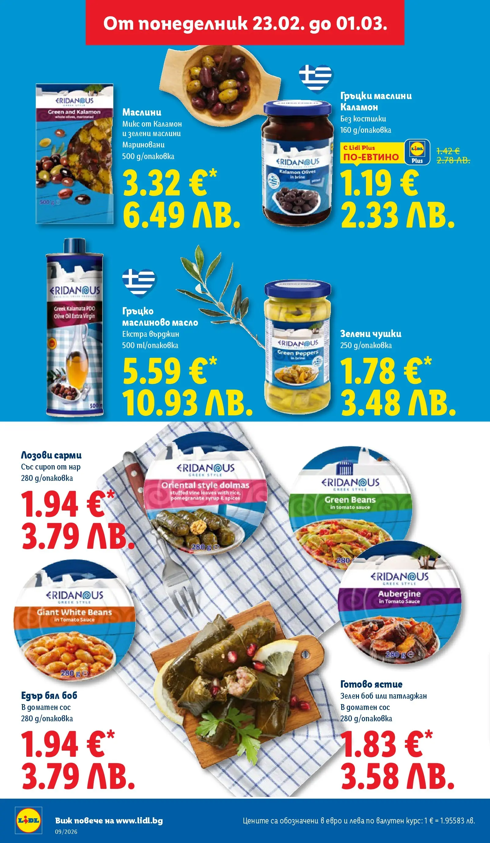 Лидл - Над 30 апетитни предложения в ЛИДЛ с валидност до 03.01.2026 от 22.02.2026 | Страница: 28 | Продукти: Масло, Нар, Сарми, Боб