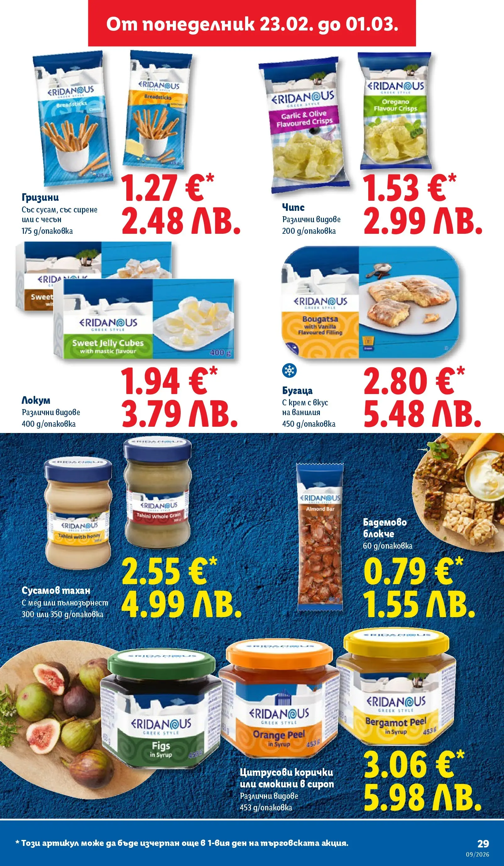 Лидл - Над 30 апетитни предложения в ЛИДЛ с валидност до 03.01.2026 от 22.02.2026 | Страница: 29 | Продукти: Calvados, Мед, Локум, Graham liszt