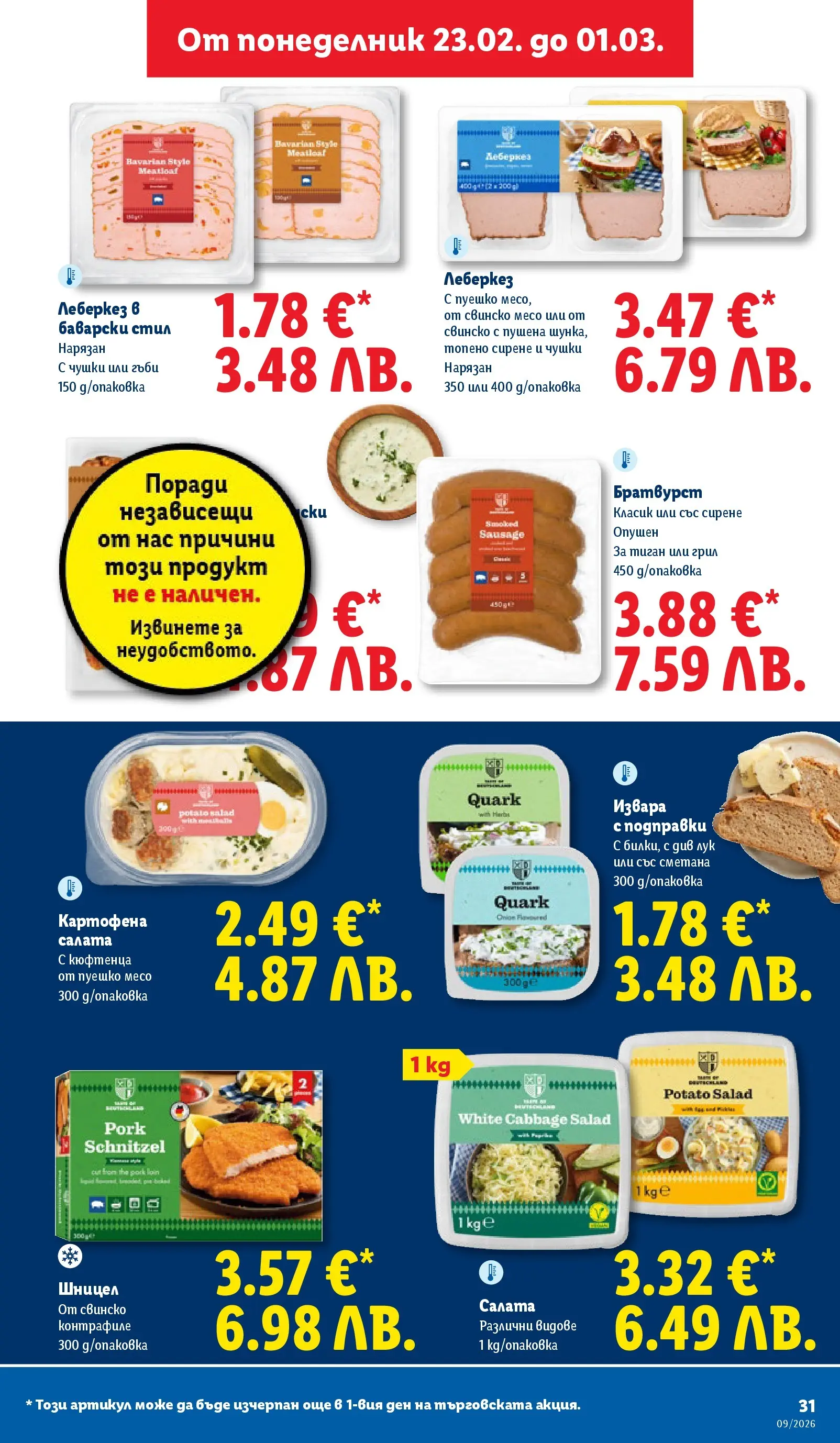 Лидл - Над 30 апетитни предложения в ЛИДЛ с валидност до 03.01.2026 от 22.02.2026 | Страница: 31 | Продукти: Makea soijakastike, Топено сирене, Пуешко, Братвурст