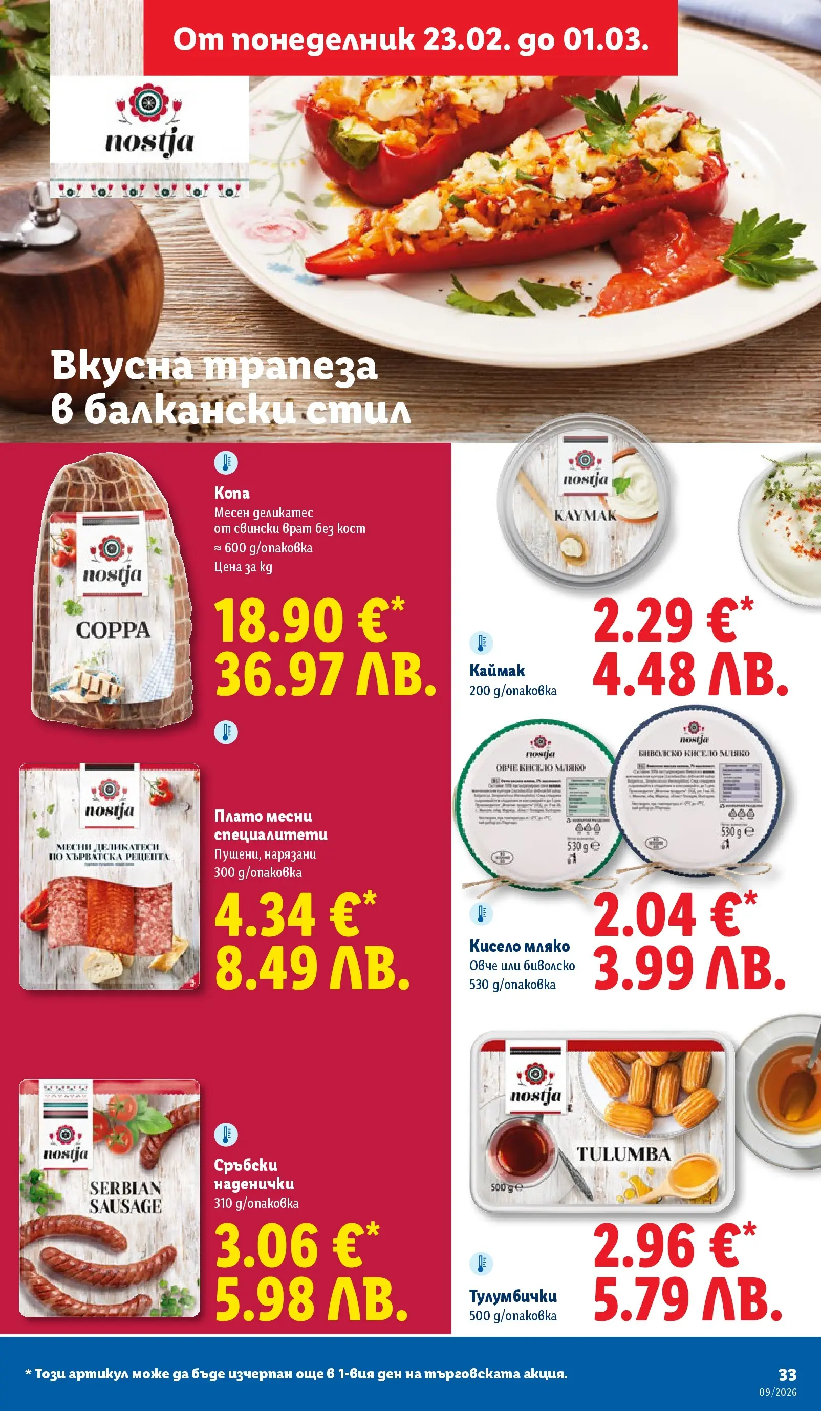 Лидл - Над 30 апетитни предложения в ЛИДЛ с валидност до 03.01.2026 от 22.02.2026 | Страница: 33 | Продукти: Кисело мляко, Овче, Мляко, Tortilla lap