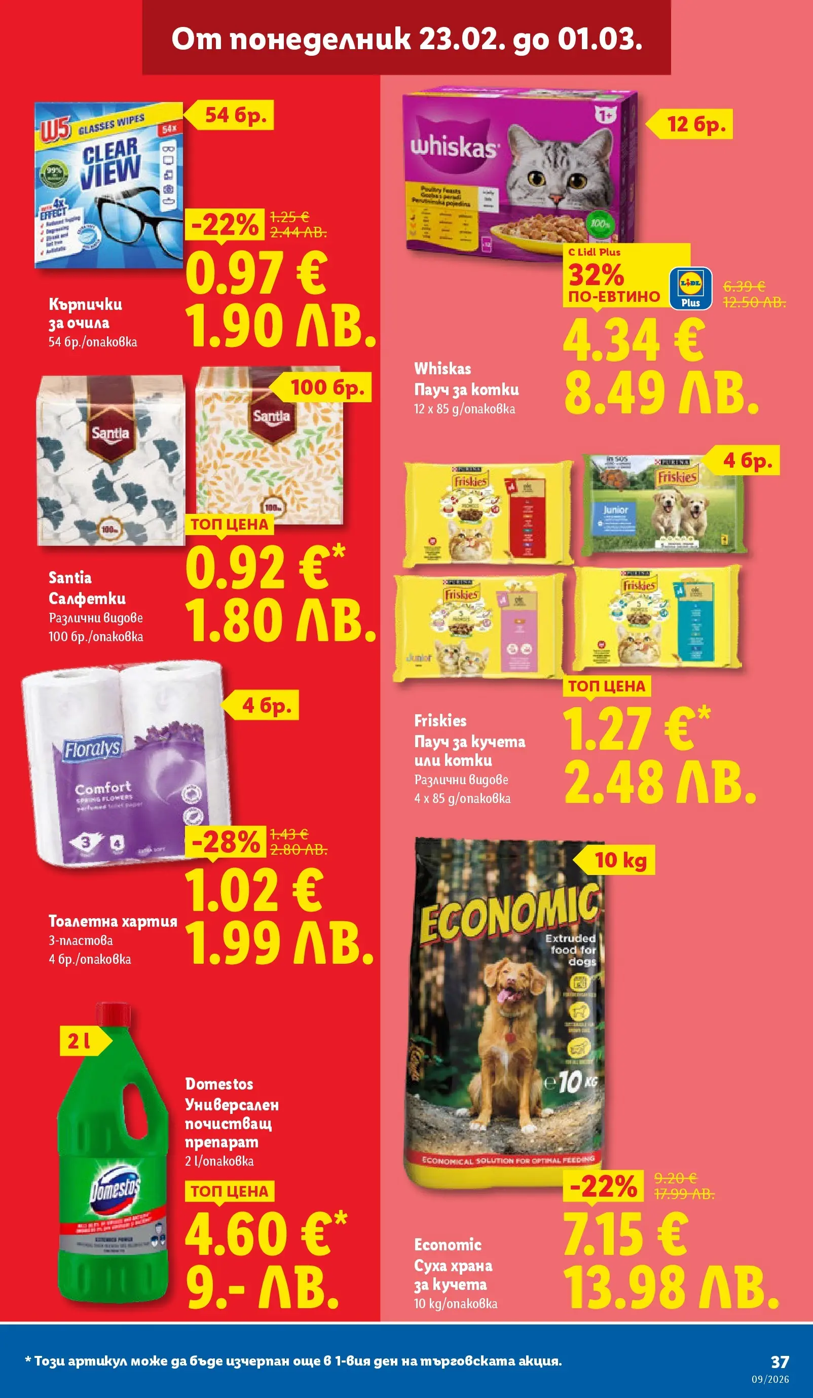 Лидл - Над 30 апетитни предложения в ЛИДЛ с валидност до 03.01.2026 от 22.02.2026 | Страница: 37 | Продукти: Тоалетна хартия, Кърпички, Хартия, Суха храна за кучета