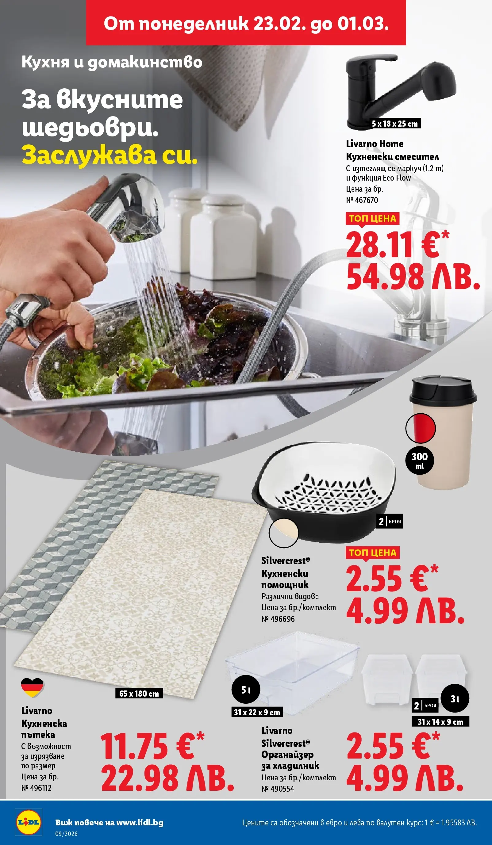 Лидл - Над 30 апетитни предложения в ЛИДЛ с валидност до 03.01.2026 от 22.02.2026 | Страница: 38 | Продукти: Маркуч, Органайзер, Хладилник, Смесител