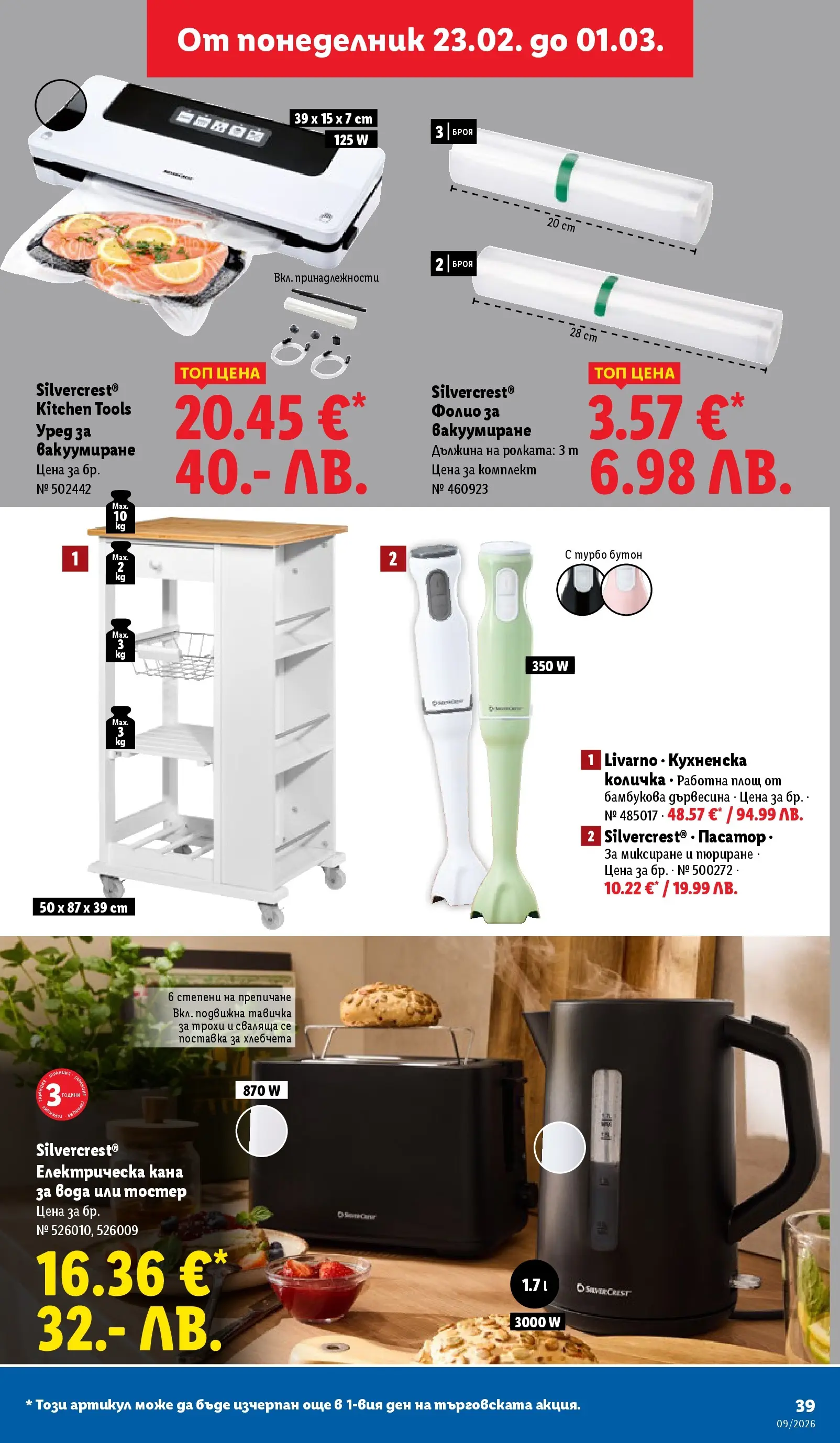 Лидл - Над 30 апетитни предложения в ЛИДЛ с валидност до 03.01.2026 от 22.02.2026 | Страница: 39 | Продукти: Фолио, Поставка, Кана, Електрическа кана