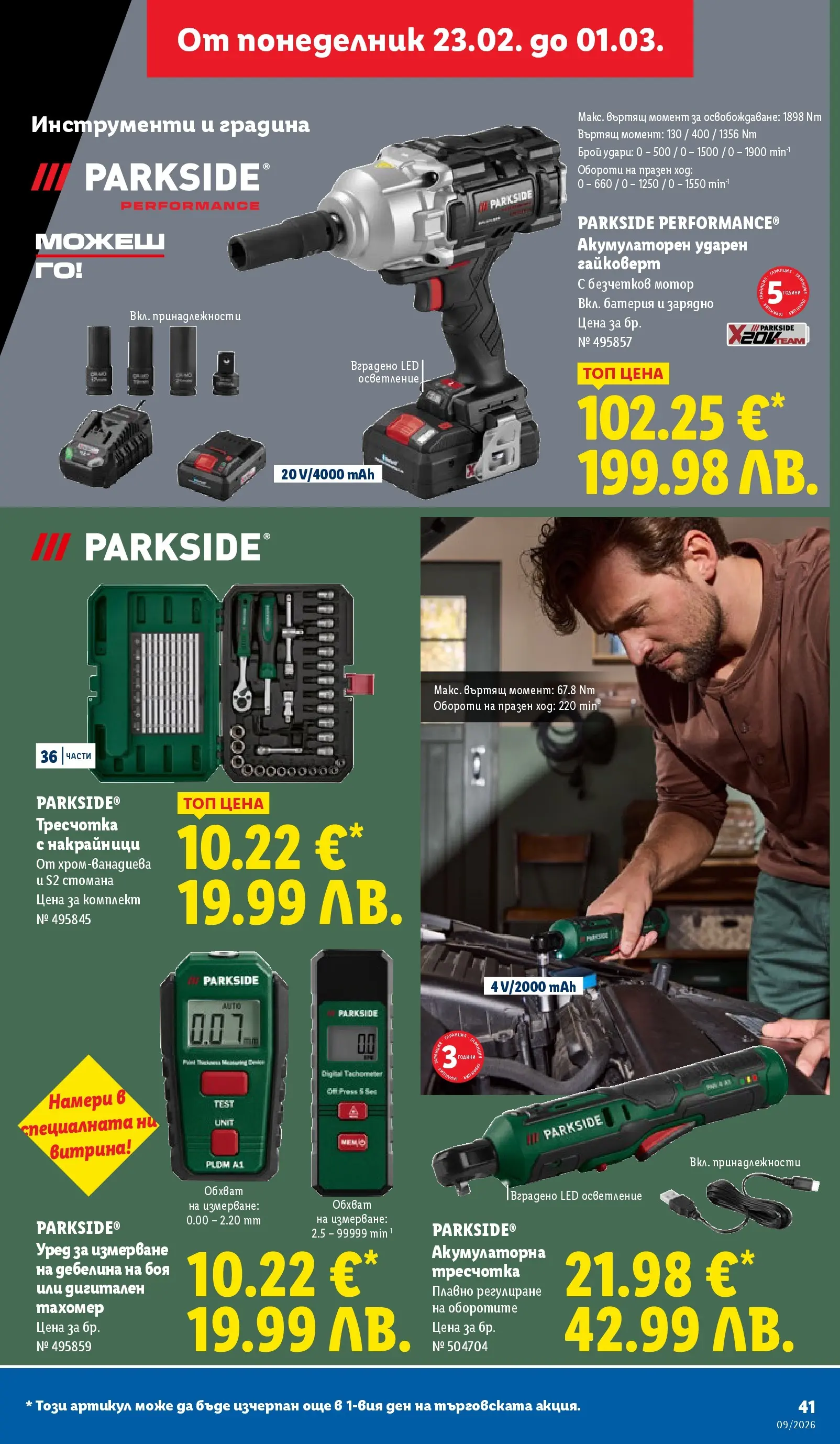 Лидл - Над 30 апетитни предложения в ЛИДЛ с валидност до 03.01.2026 от 22.02.2026 | Страница: 41 | Продукти: Мотор, Батерия, Зарядно