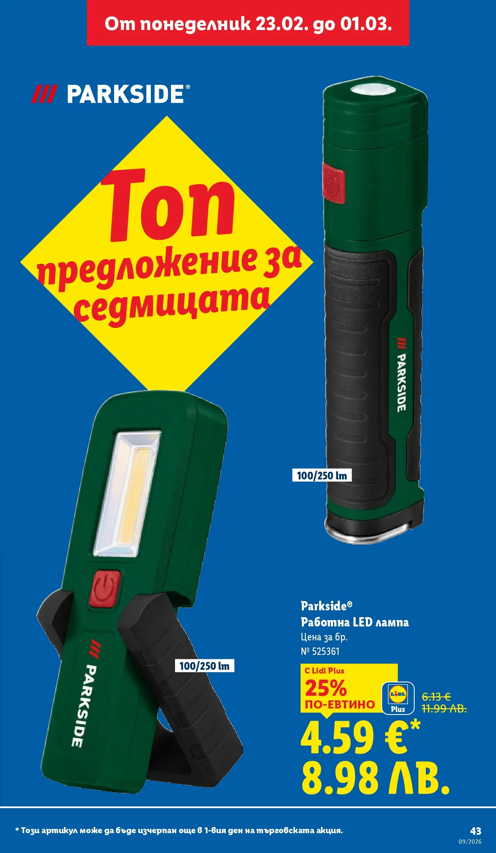 Лидл - Над 30 апетитни предложения в ЛИДЛ с валидност до 03.01.2026 от 22.02.2026 | Страница: 43 | Продукти: Лампа