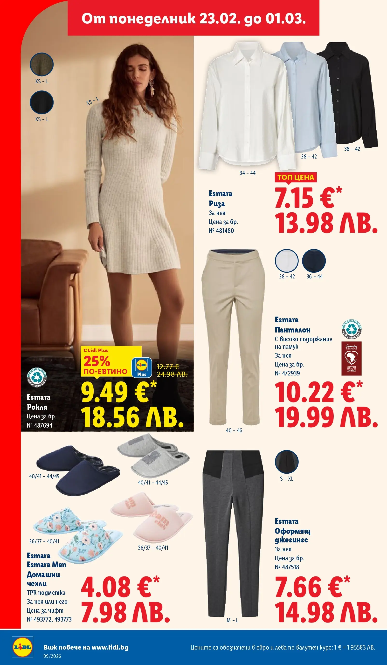 Лидл - Над 30 апетитни предложения в ЛИДЛ с валидност до 03.01.2026 от 22.02.2026 | Страница: 46 | Продукти: Рокля, Памук, Чехли, Панталон