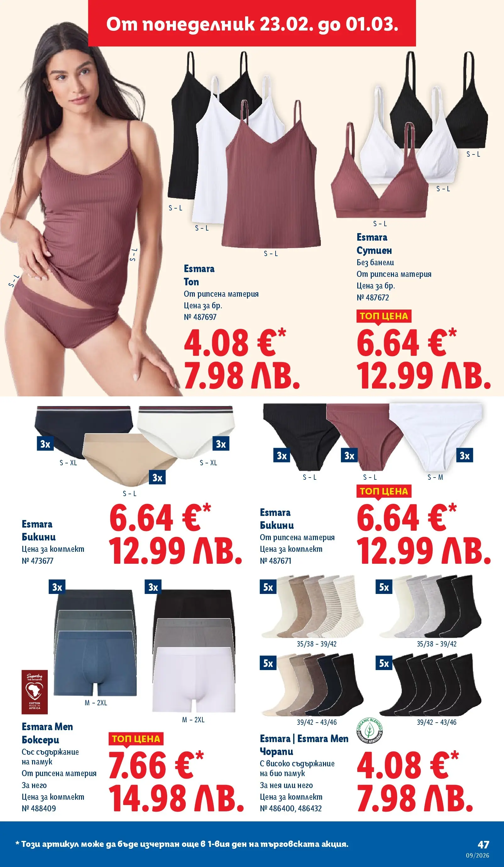 Лидл - Над 30 апетитни предложения в ЛИДЛ с валидност до 03.01.2026 от 22.02.2026 | Страница: 47 | Продукти: Сутиен, Чорапи, Бикини, Памук