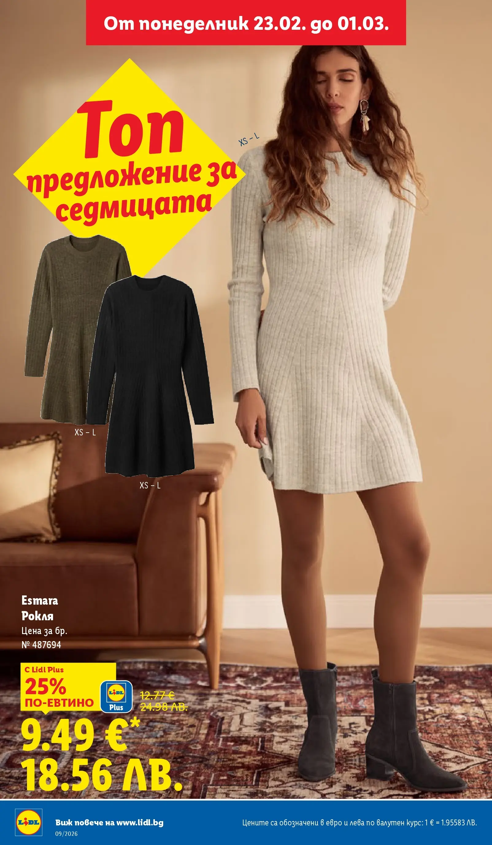 Лидл - Над 30 апетитни предложения в ЛИДЛ с валидност до 03.01.2026 от 22.02.2026 | Страница: 48 | Продукти: Рокля