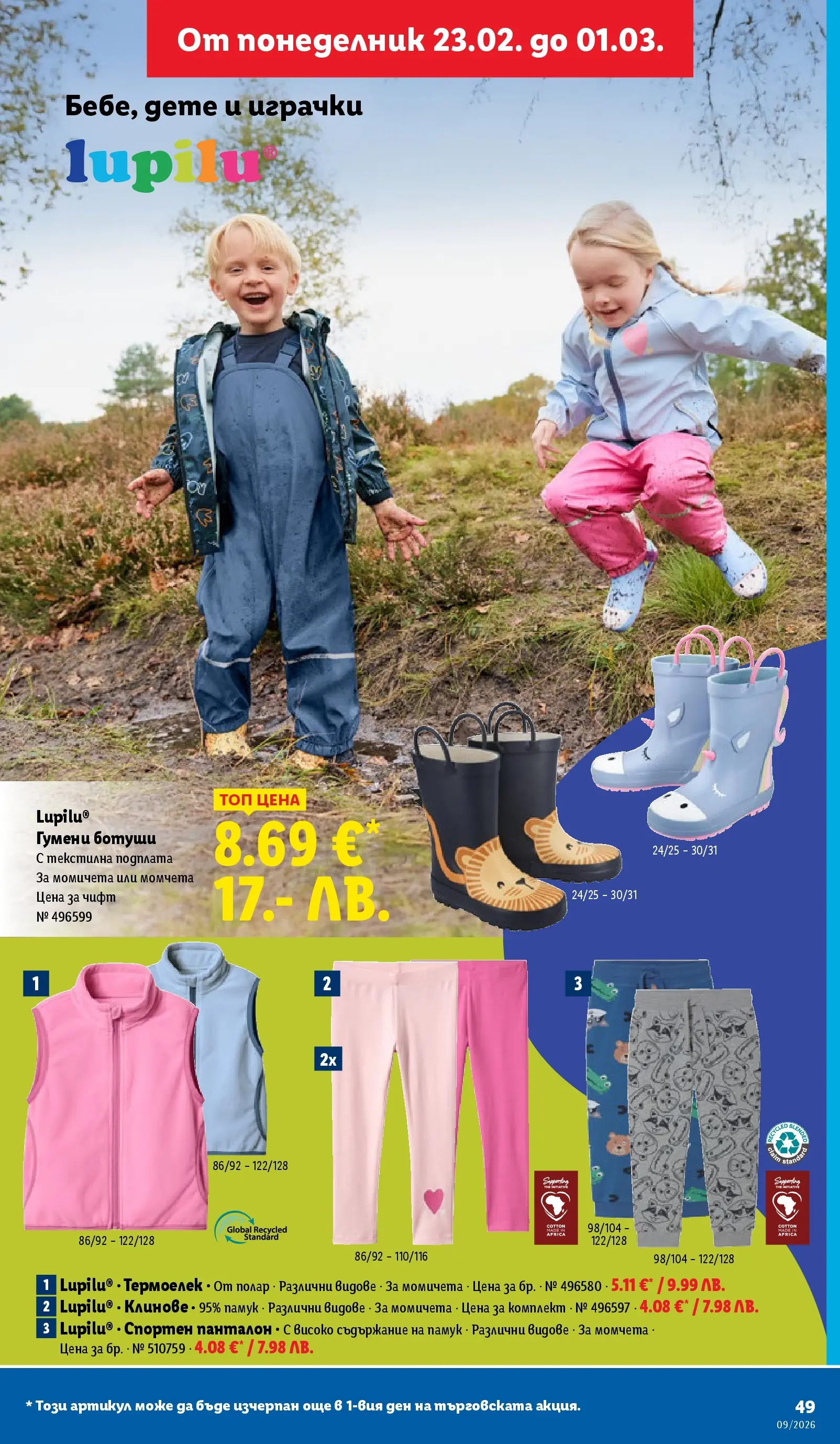 Лидл - Над 30 апетитни предложения в ЛИДЛ с валидност до 03.01.2026 от 22.02.2026 | Страница: 49 | Продукти: Клинове, Ботуши, Памук, Панталон