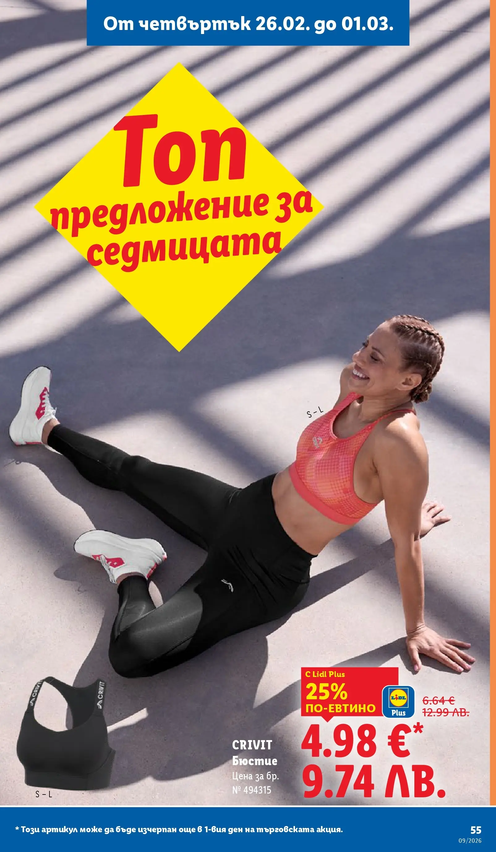 Лидл - Над 30 апетитни предложения в ЛИДЛ с валидност до 03.01.2026 от 22.02.2026 | Страница: 55 | Продукти: Бюстие