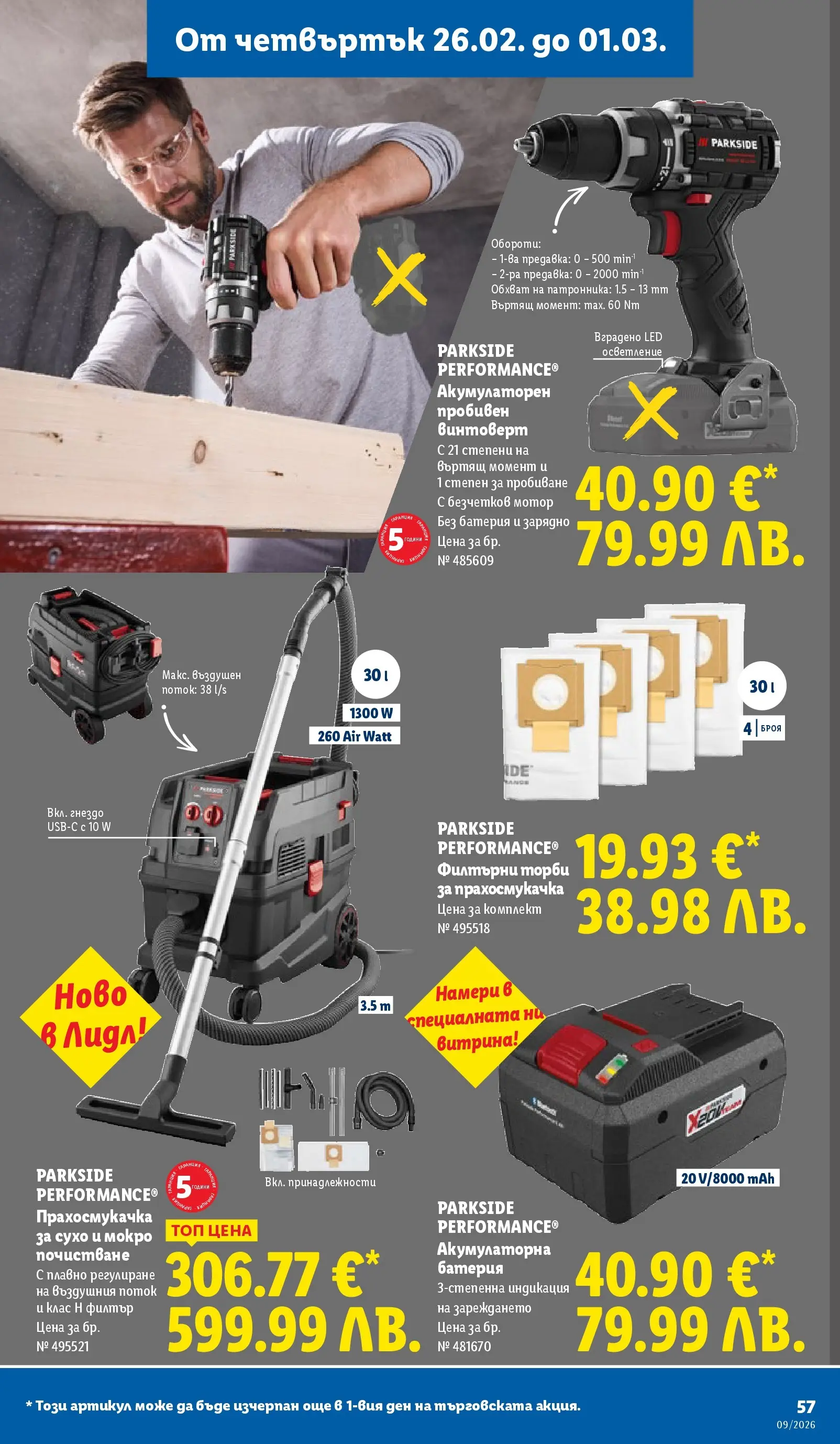Лидл - Над 30 апетитни предложения в ЛИДЛ с валидност до 03.01.2026 от 22.02.2026 | Страница: 57 | Продукти: Винтоверт, Прахосмукачка, Батерия, Зарядно