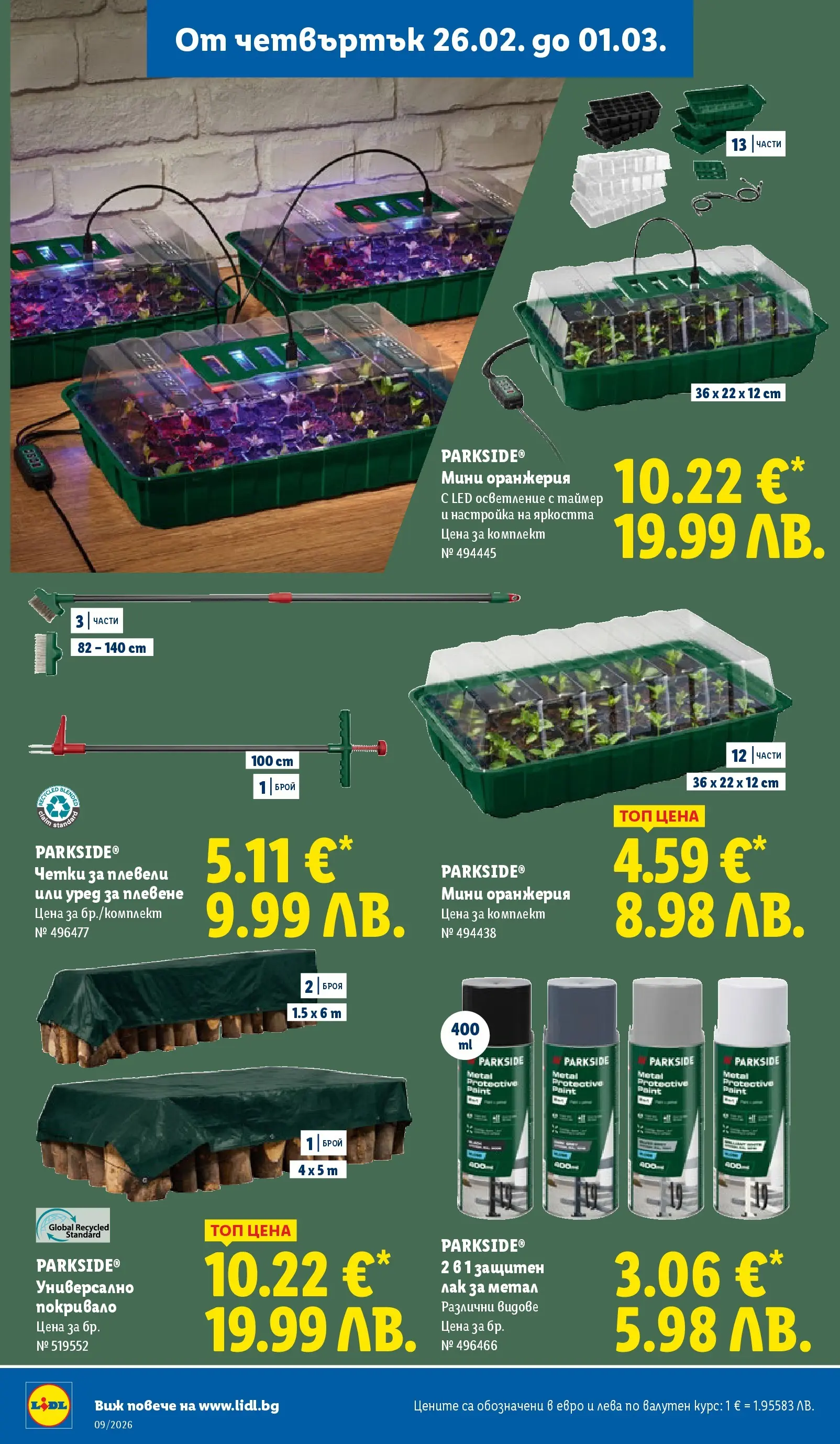 Лидл - Над 30 апетитни предложения в ЛИДЛ с валидност до 03.01.2026 от 22.02.2026 | Страница: 62 | Продукти: Покривало, Лак