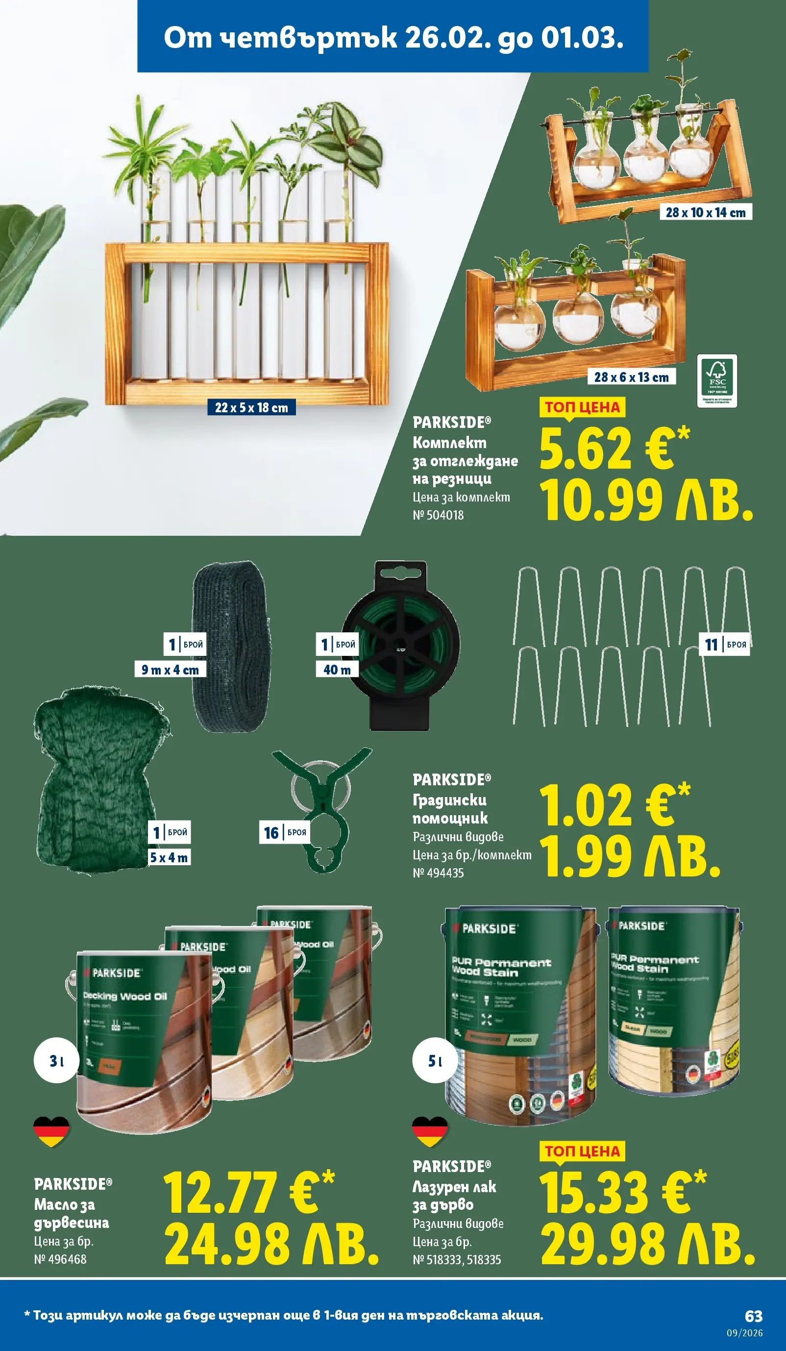 Лидл - Над 30 апетитни предложения в ЛИДЛ с валидност до 03.01.2026 от 22.02.2026 | Страница: 63 | Продукти: Лак, Масло