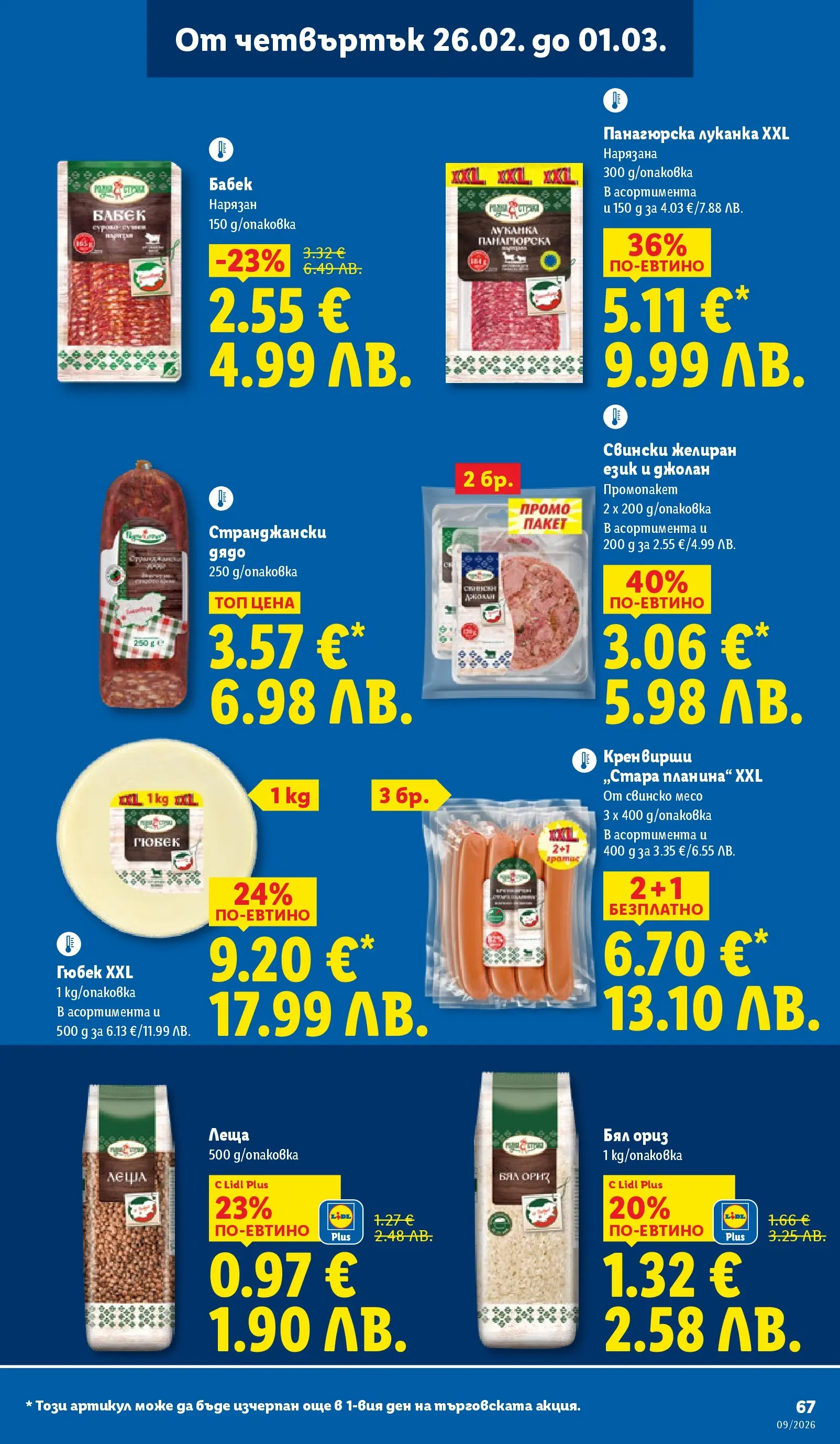 Лидл - Над 30 апетитни предложения в ЛИДЛ с валидност до 03.01.2026 от 22.02.2026 | Страница: 67 | Продукти: Свинско, Ориз, Кренвирши, Бабек