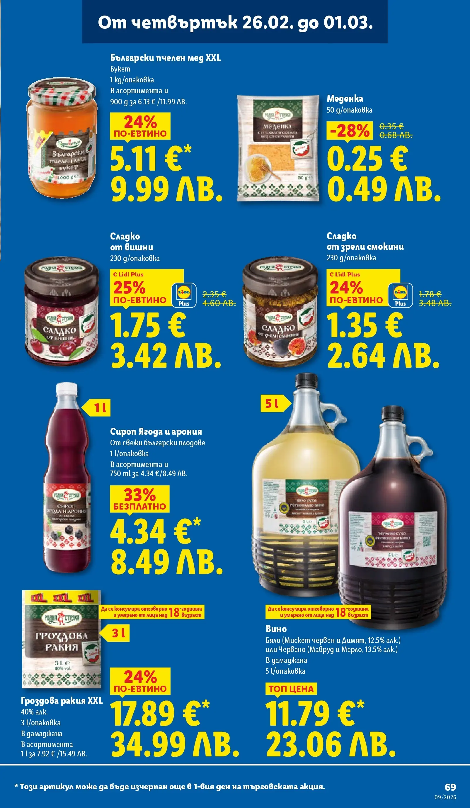 Лидл - Над 30 апетитни предложения в ЛИДЛ с валидност до 03.01.2026 от 22.02.2026 | Страница: 69 | Продукти: Сироп, Вишни, Мед, Гроздова ракия