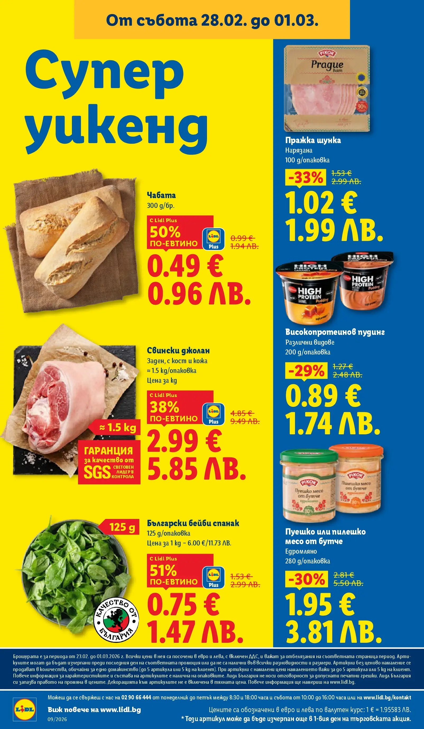 Лидл - Над 30 апетитни предложения в ЛИДЛ с валидност до 03.01.2026 от 22.02.2026 | Страница: 70 | Продукти: Шунка, Пуешко, Спанак, Пилешко