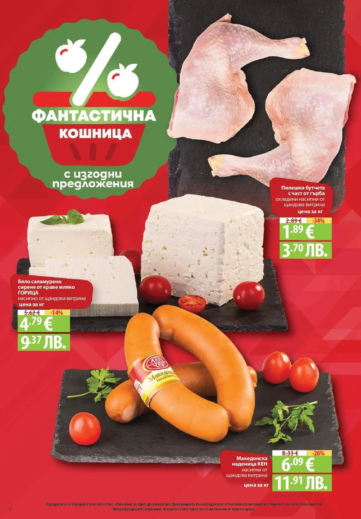 Нова Фантастико - БИО предложения във Фантастико с валидност до 25.02.2026 от 19.02.2026 | Страница: 2 | Продукти: Сирене, Наденица, Бутчета, Кен