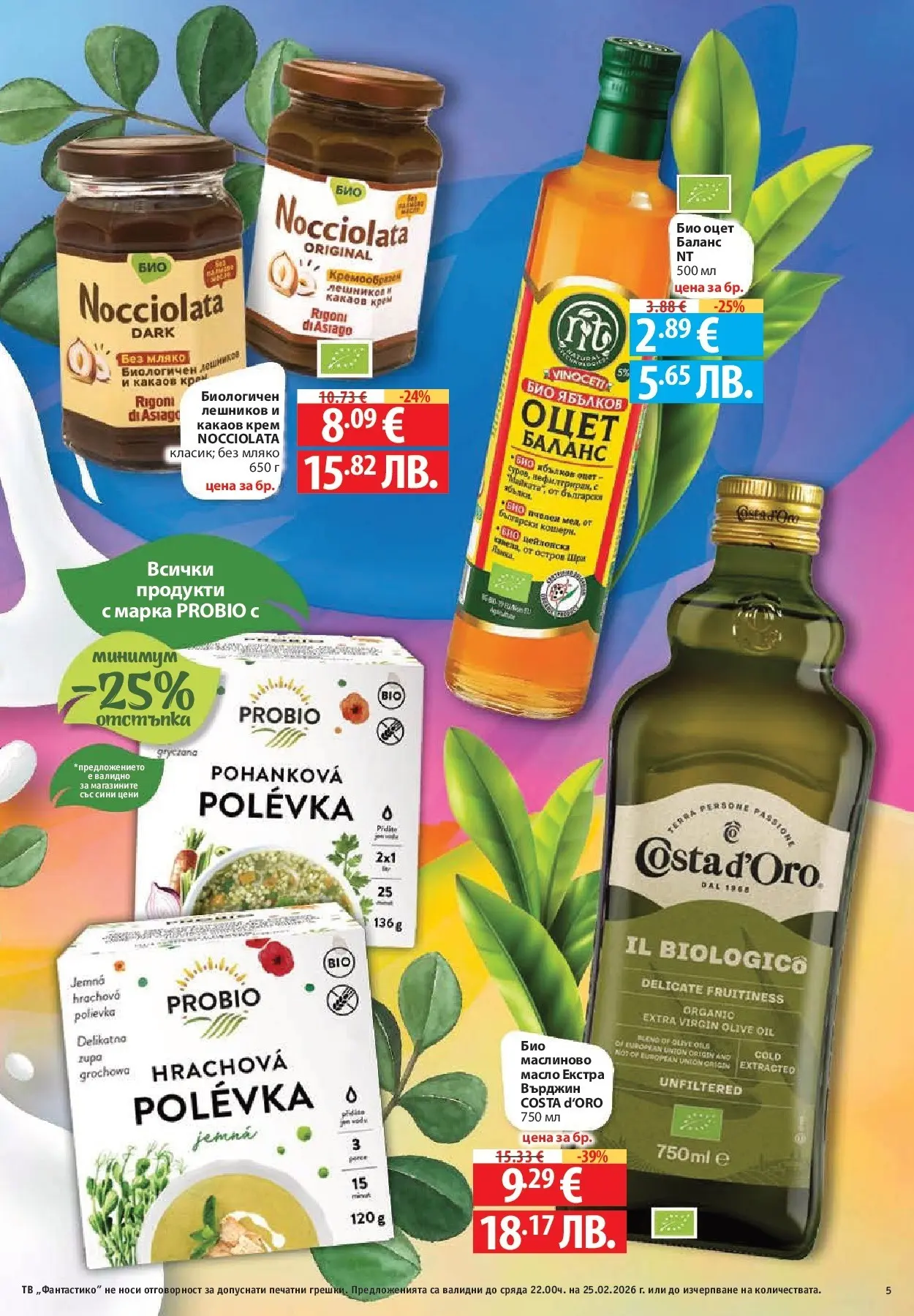 Нова Фантастико - БИО предложения във Фантастико с валидност до 25.02.2026 от 19.02.2026 | Страница: 5 | Продукти: Крем, Масло, Мляко, Тв