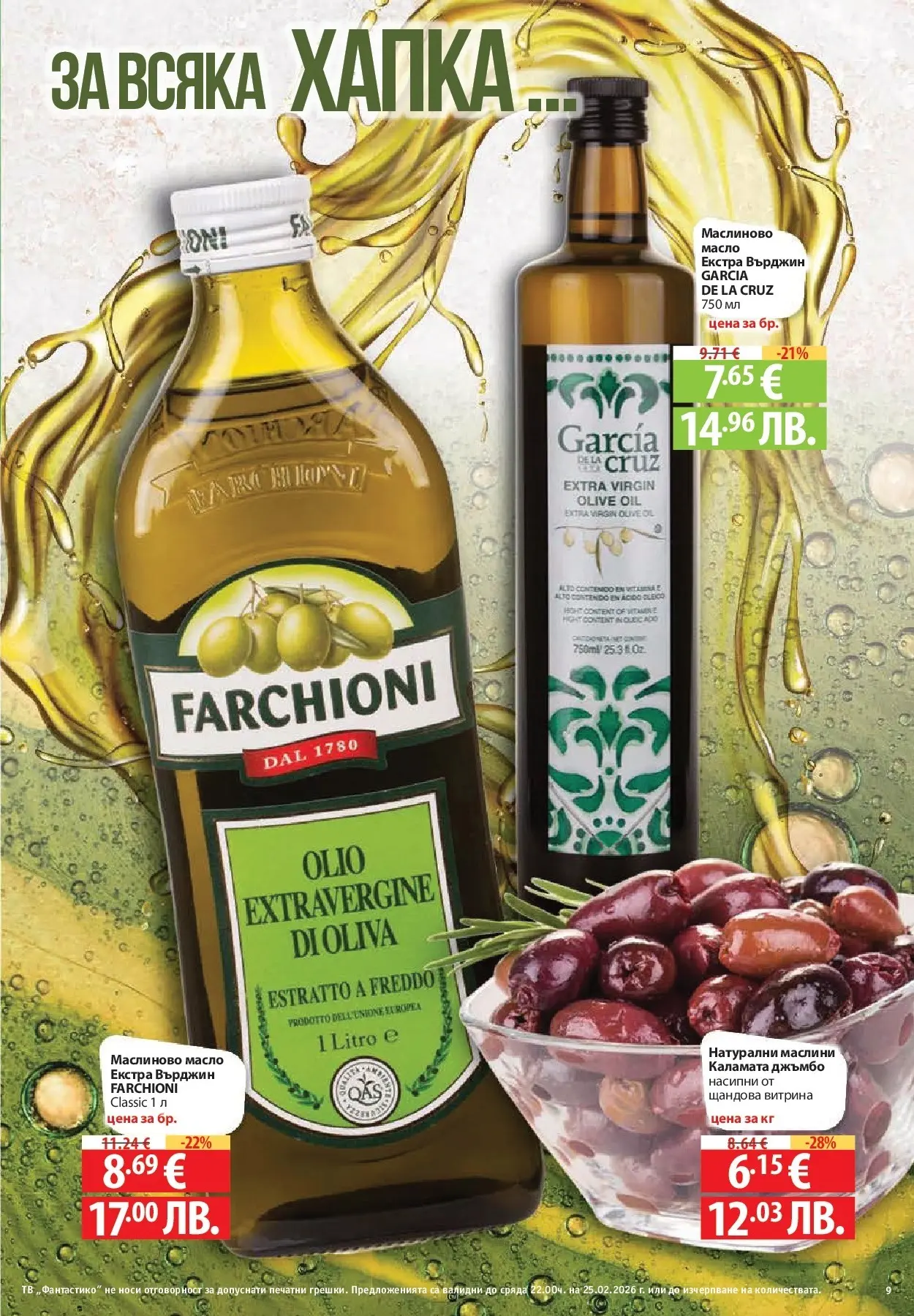 Нова Фантастико - БИО предложения във Фантастико с валидност до 25.02.2026 от 19.02.2026 | Страница: 9 | Продукти: Масло, Тв, Каламата, Маслини