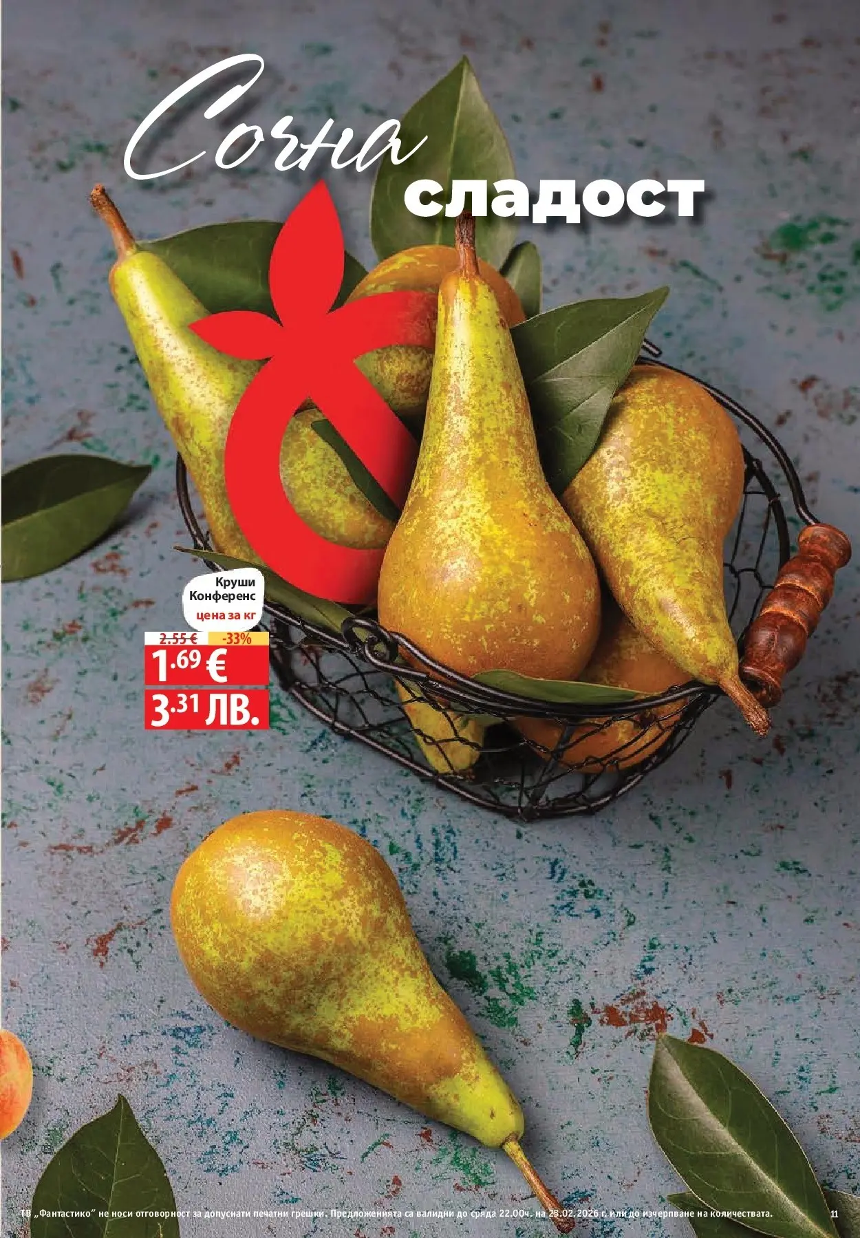 Нова Фантастико - БИО предложения във Фантастико с валидност до 25.02.2026 от 19.02.2026 | Страница: 11 | Продукти: Круши, Parasztsonka