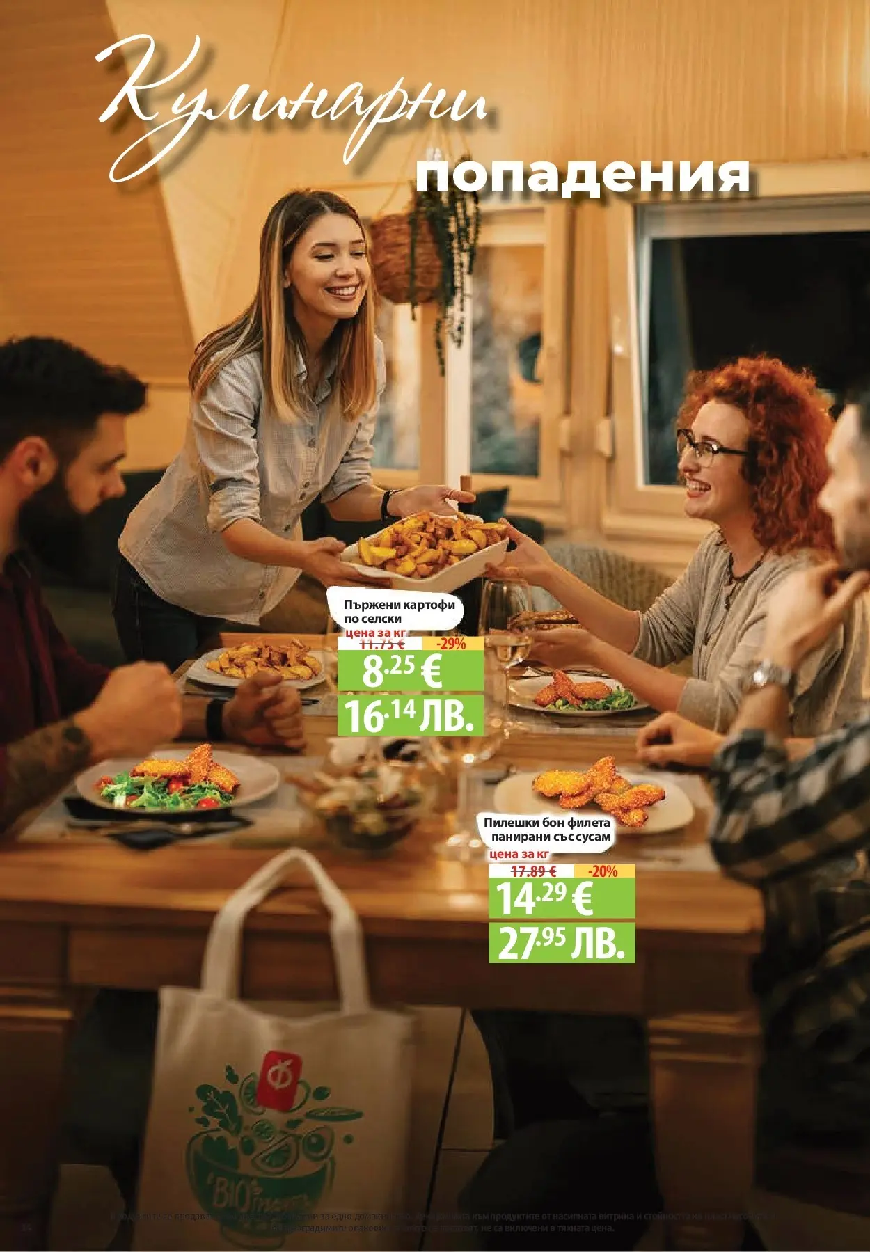 Нова Фантастико - БИО предложения във Фантастико с валидност до 25.02.2026 от 19.02.2026 | Страница: 14 | Продукти: Картофи, Shiitake gomba