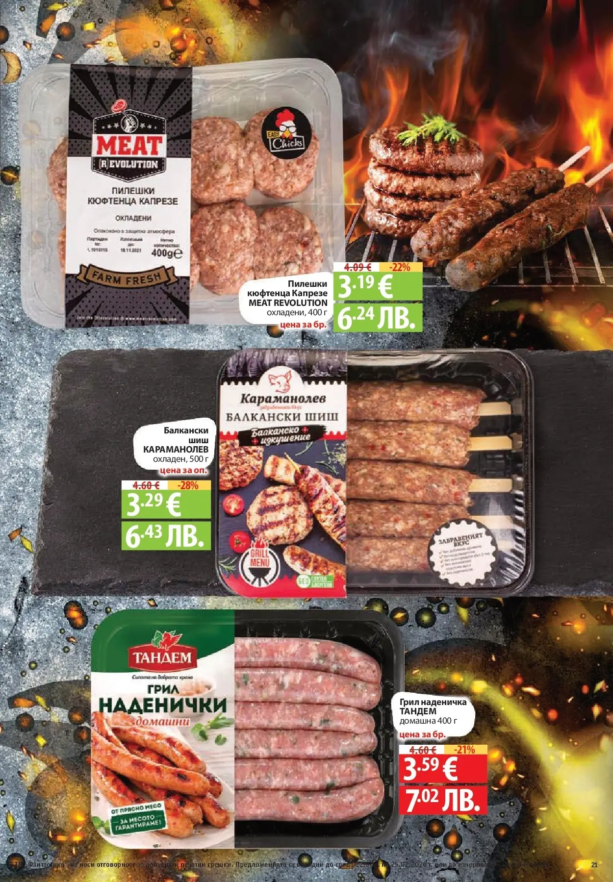 Нова Фантастико - БИО предложения във Фантастико с валидност до 25.02.2026 от 19.02.2026 | Страница: 21 | Продукти: Грил