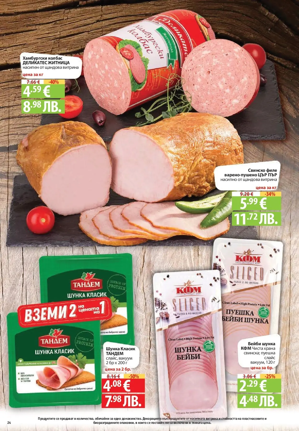 Нова Фантастико - БИО предложения във Фантастико с валидност до 25.02.2026 от 19.02.2026 | Страница: 24 | Продукти: Шунка, Свинско, Колбас, Филе