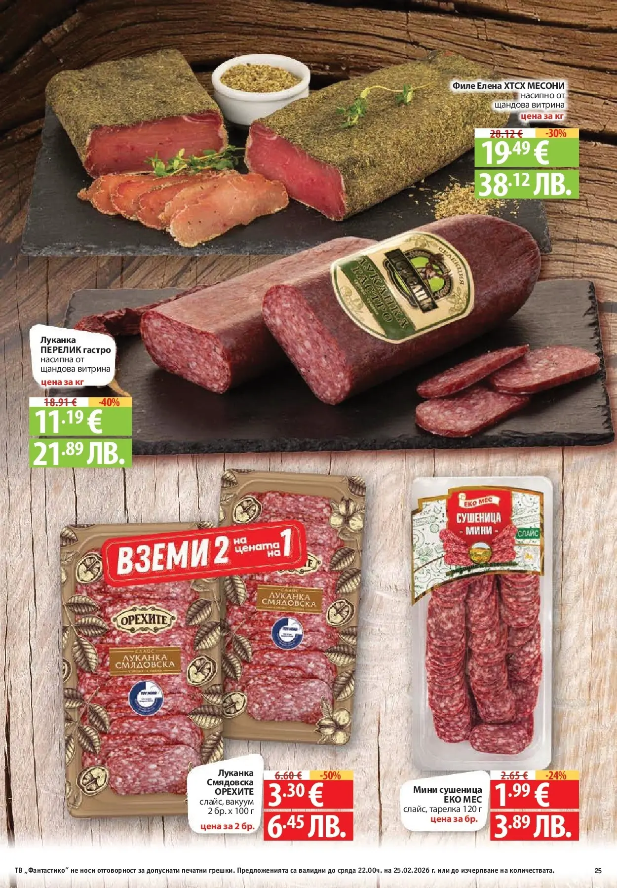 Нова Фантастико - БИО предложения във Фантастико с валидност до 25.02.2026 от 19.02.2026 | Страница: 25 | Продукти: Тв, Филе