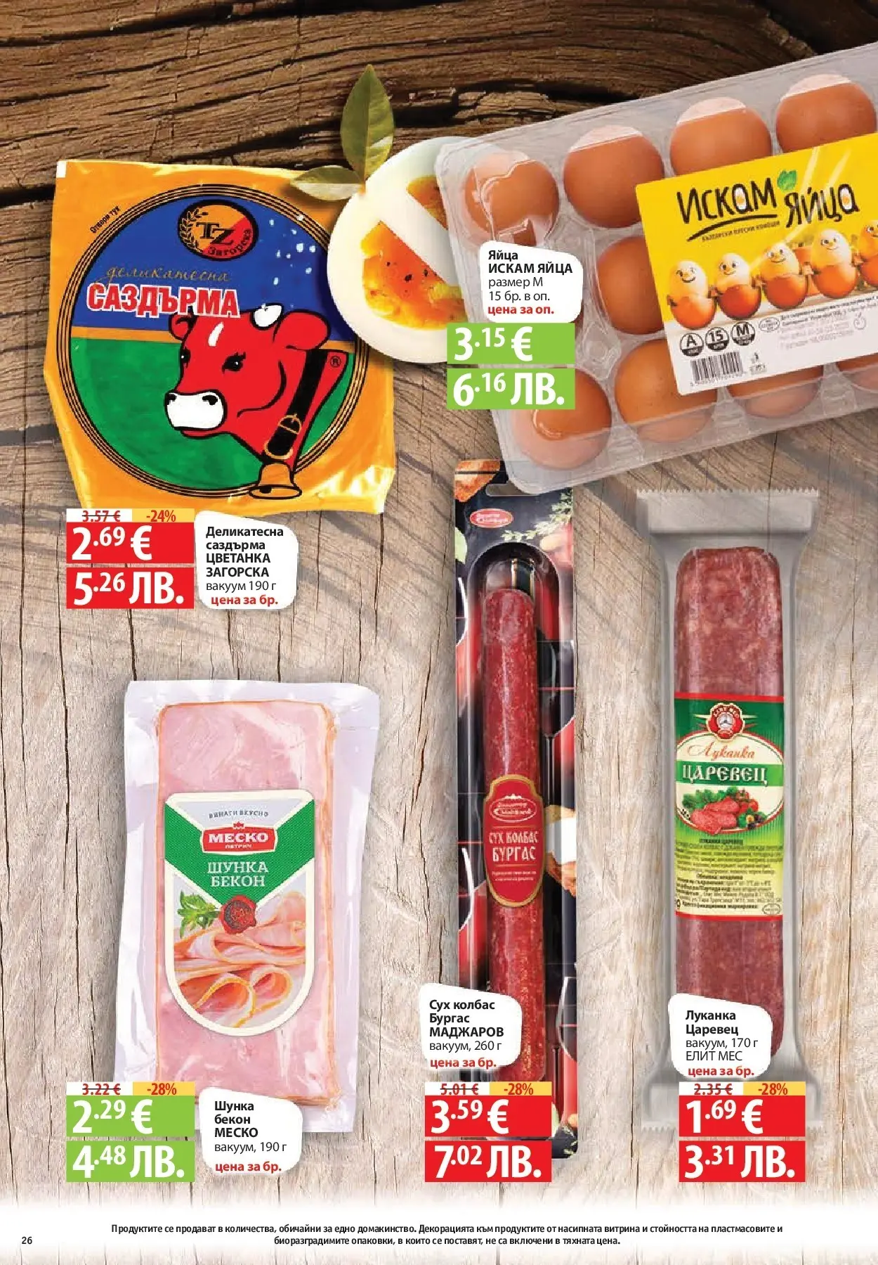 Нова Фантастико - БИО предложения във Фантастико с валидност до 25.02.2026 от 19.02.2026 | Страница: 26 | Продукти: Шунка, Яйца, Колбас, Бекон