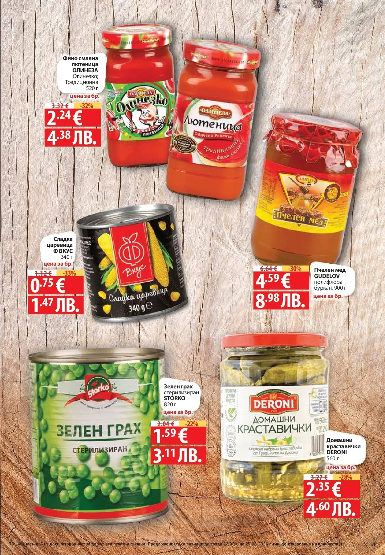 Нова Фантастико - БИО предложения във Фантастико с валидност до 25.02.2026 от 19.02.2026 | Страница: 31 | Продукти: Грах, Мед, Лютеница, Царевица
