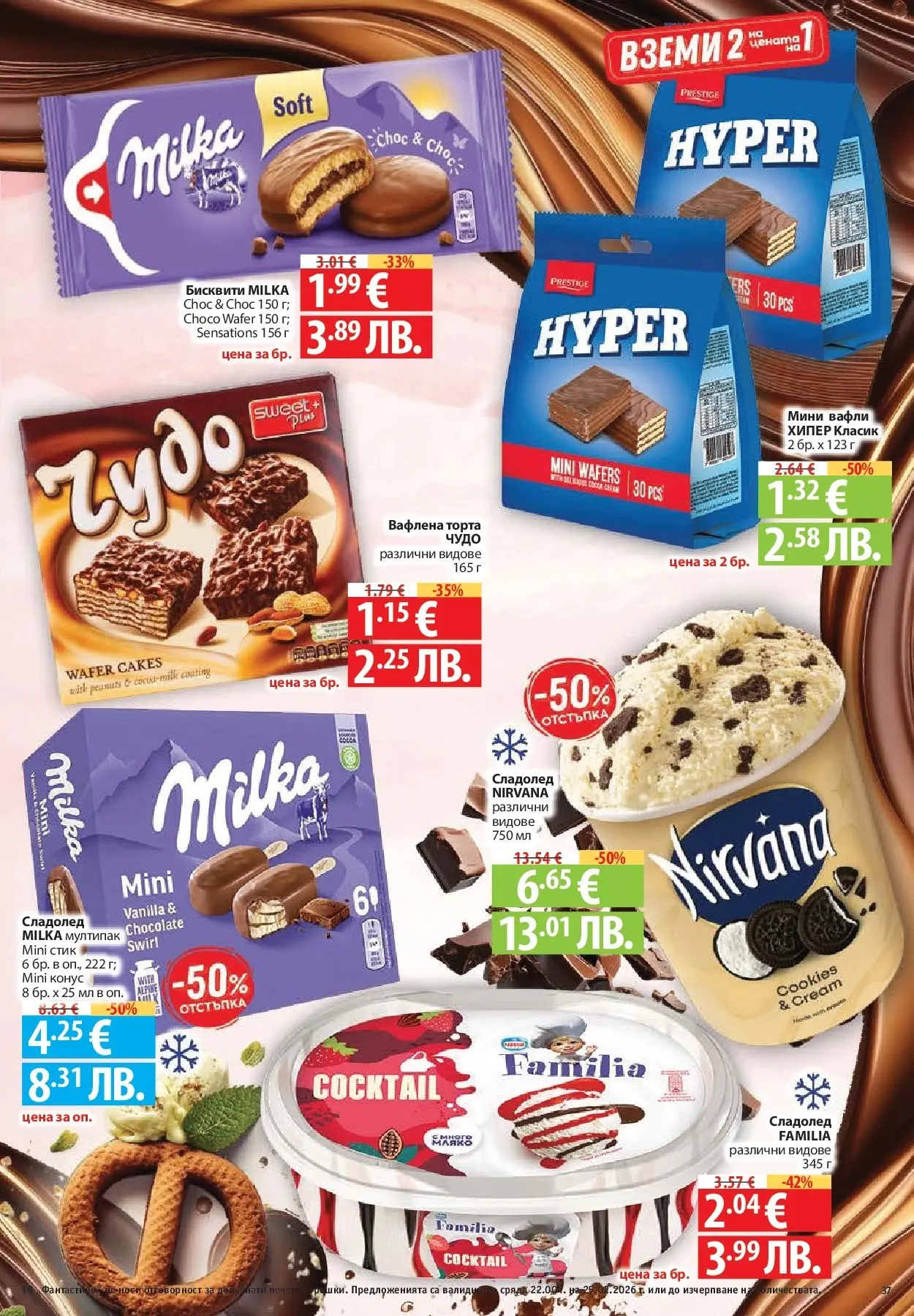Нова Фантастико - БИО предложения във Фантастико с валидност до 25.02.2026 от 19.02.2026 | Страница: 37 | Продукти: Сладолед, Торта, Бисквити, Lit pour bébés