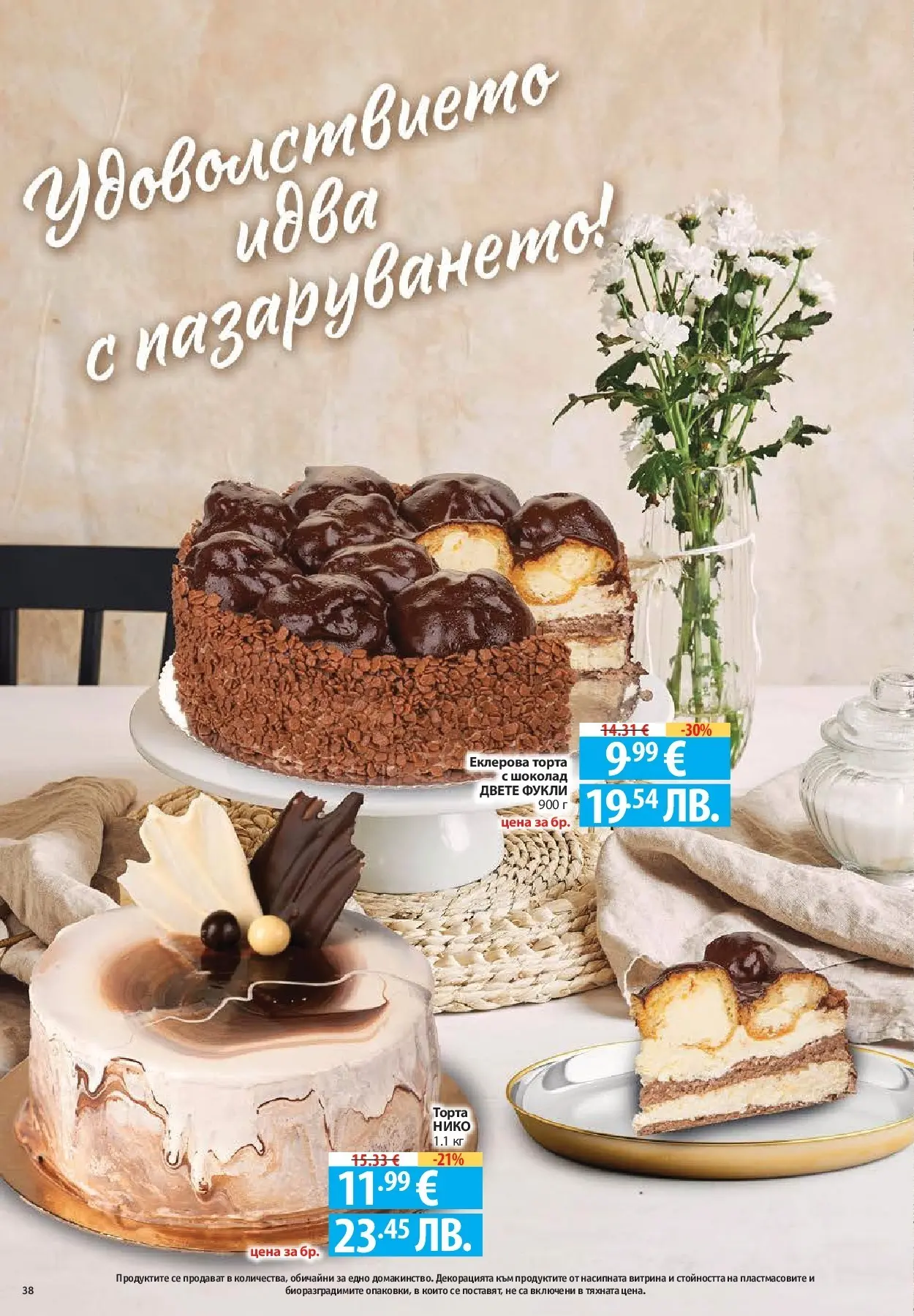Нова Фантастико - БИО предложения във Фантастико с валидност до 25.02.2026 от 19.02.2026 | Страница: 38 | Продукти: Шоколад, Торта