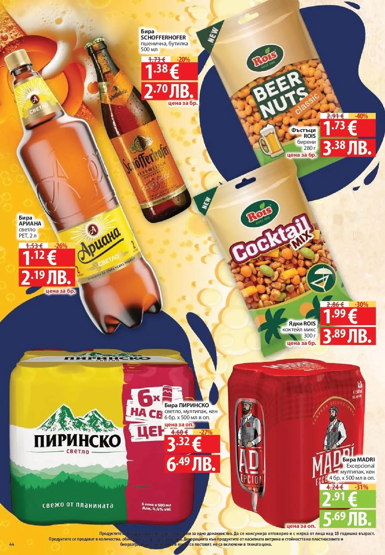 Нова Фантастико - БИО предложения във Фантастико с валидност до 25.02.2026 от 19.02.2026 | Страница: 44 | Продукти: Ядки, Бира, Кен