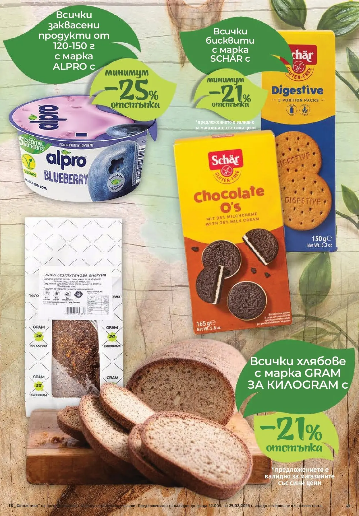 Нова Фантастико - БИО предложения във Фантастико с валидност до 25.02.2026 от 19.02.2026 | Страница: 49 | Продукти: Хляб, Тв, Бисквити