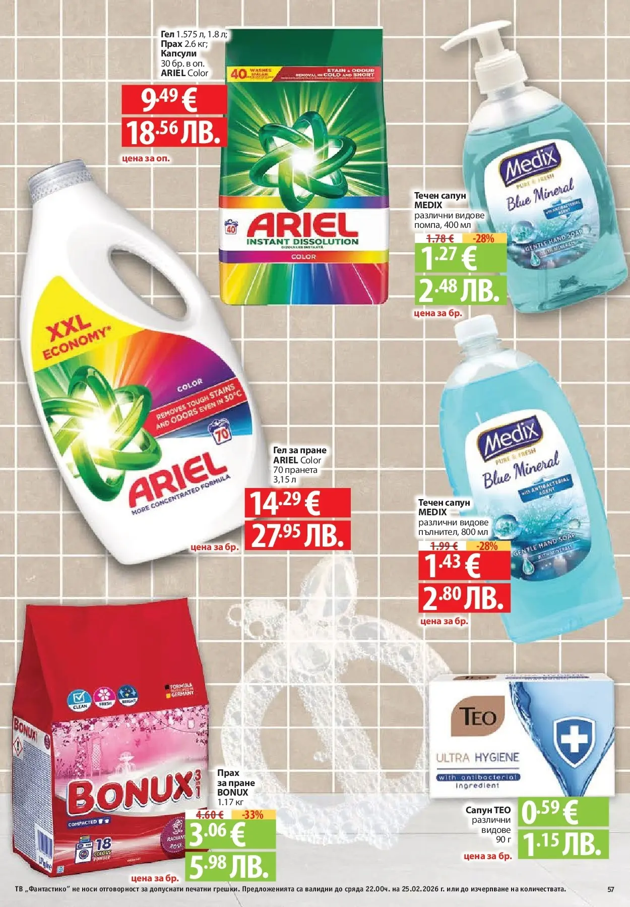 Нова Фантастико - БИО предложения във Фантастико с валидност до 25.02.2026 от 19.02.2026 | Страница: 57 | Продукти: Сапун, Течен сапун, Тв, Прах