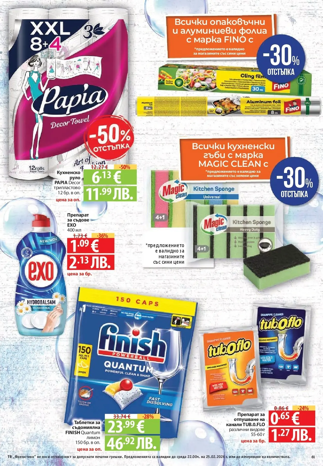Нова Фантастико - БИО предложения във Фантастико с валидност до 25.02.2026 от 19.02.2026 | Страница: 61 | Продукти: Препарат, Съдомиялна, Тв, Гъби