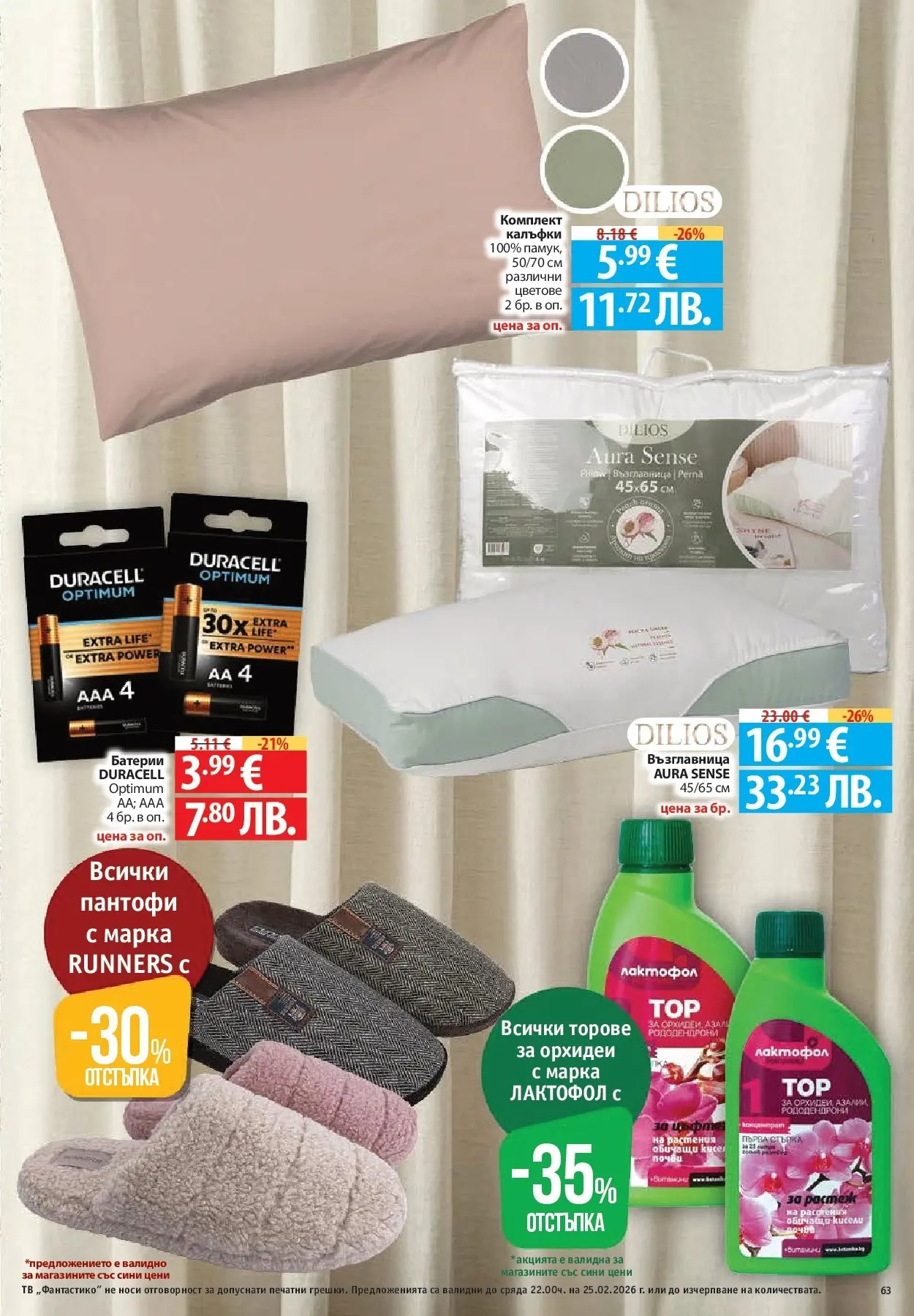 Нова Фантастико - БИО предложения във Фантастико с валидност до 25.02.2026 от 19.02.2026 | Страница: 63 | Продукти: Пантофи, Тв, Възглавница, Батерии