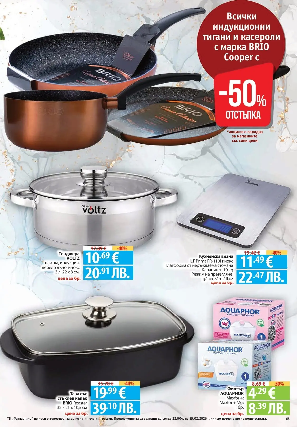 Нова Фантастико - БИО предложения във Фантастико с валидност до 25.02.2026 от 19.02.2026 | Страница: 65 | Продукти: Тава, Тенджера, Тв