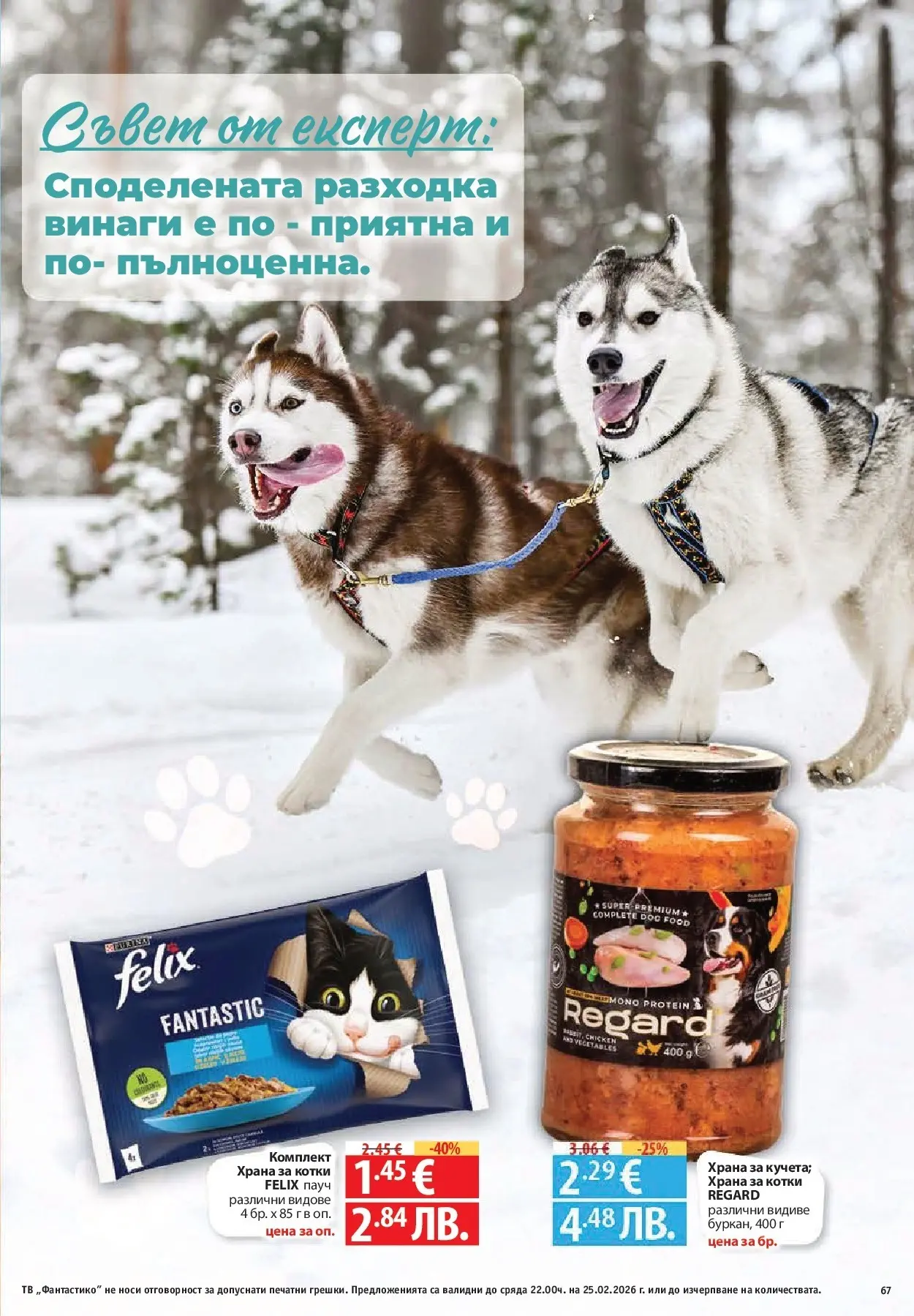 Нова Фантастико - БИО предложения във Фантастико с валидност до 25.02.2026 от 19.02.2026 | Страница: 67 | Продукти: Тв, Храна за котки