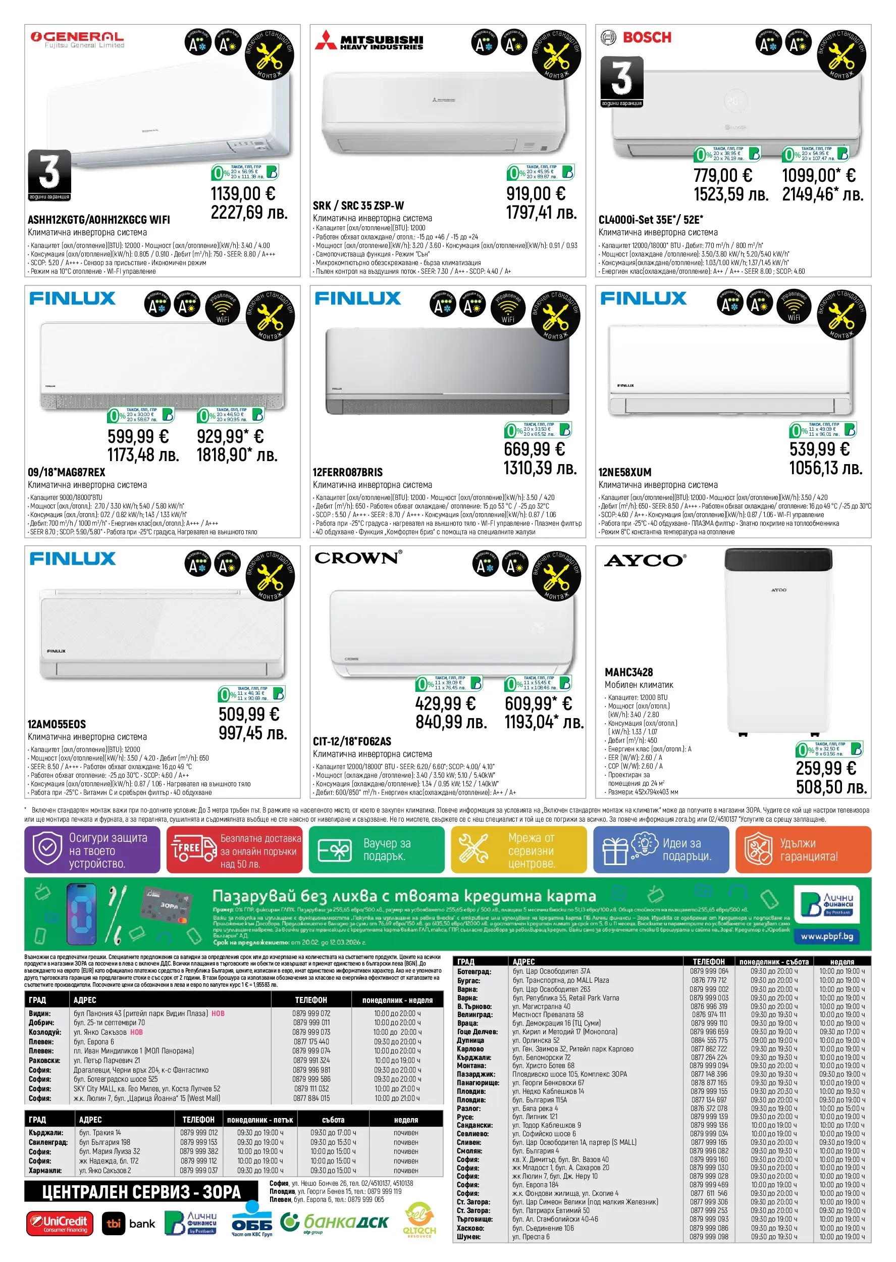 Зора - Пускаме удоволствие в живота ти с предложения от ЗОРА с валидност до 12.03.2026 валидна от: 19.02.2026 - 12.03.2026 - онлайн брошура | Страница: 20 | Продукти: Мрежа, Телефон, Нагревател, Климатик