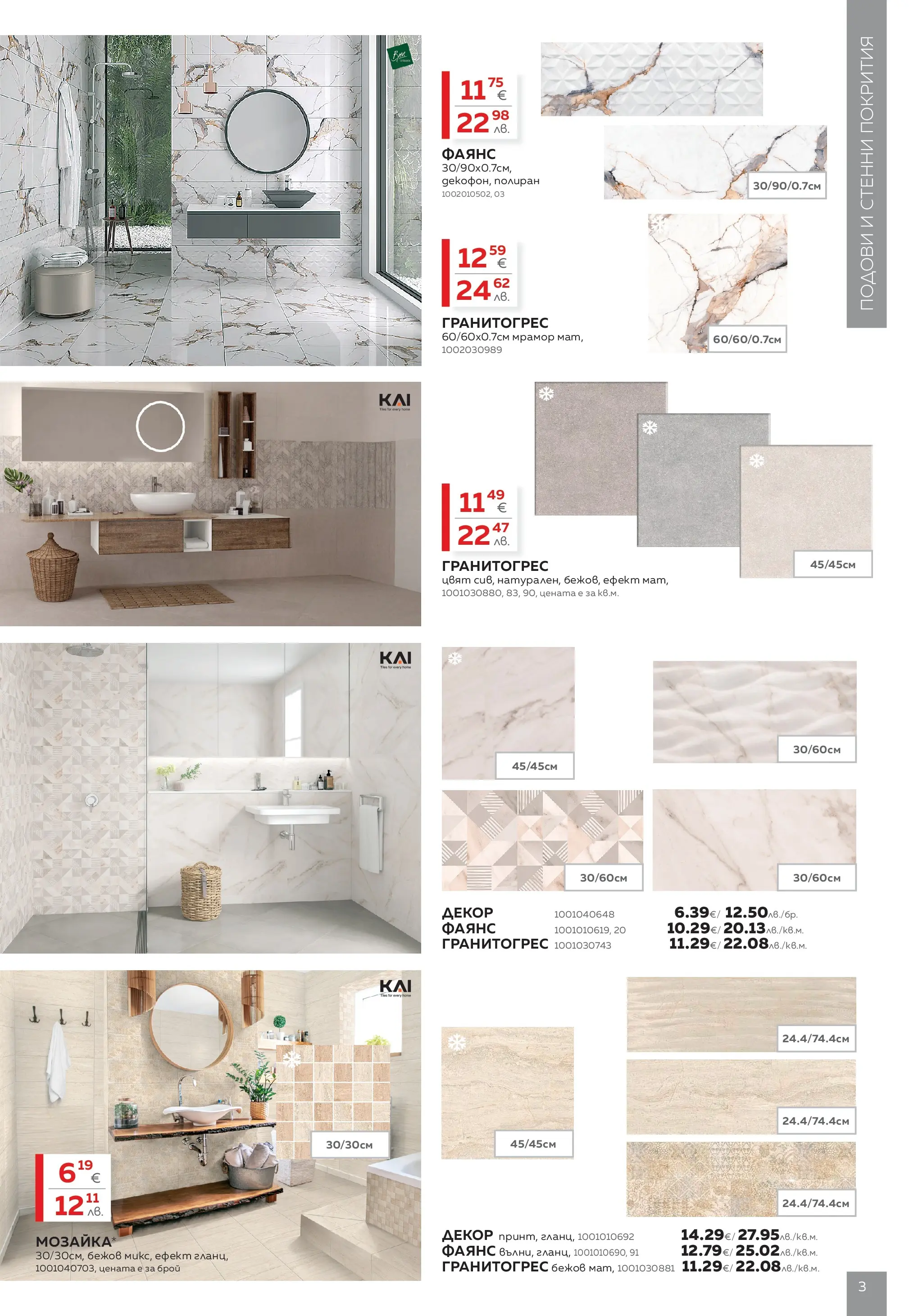 MASTERHAUS - Създаваме заедно с Masterhaus с валидност до 12.03.2026 валидна от: 19.02.2026 - 12.03.2026 - онлайн брошура | Страница: 3