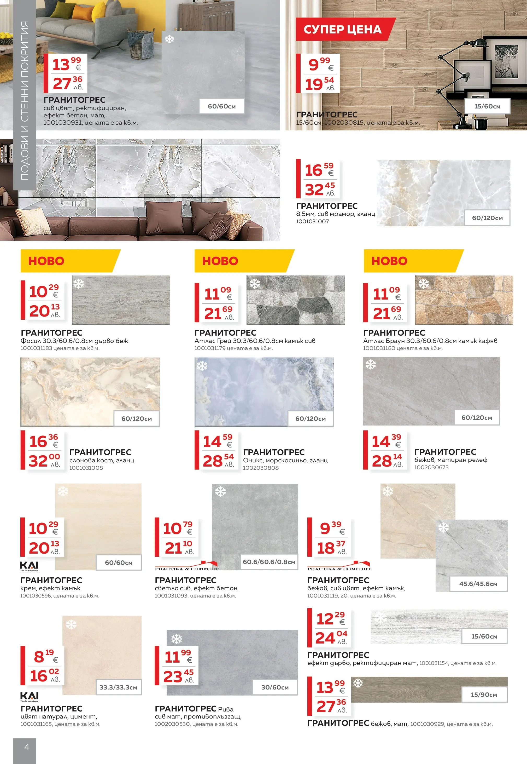 MASTERHAUS - Създаваме заедно с Masterhaus с валидност до 12.03.2026 валидна от: 19.02.2026 - 12.03.2026 - онлайн брошура | Страница: 4 | Продукти: Гланц