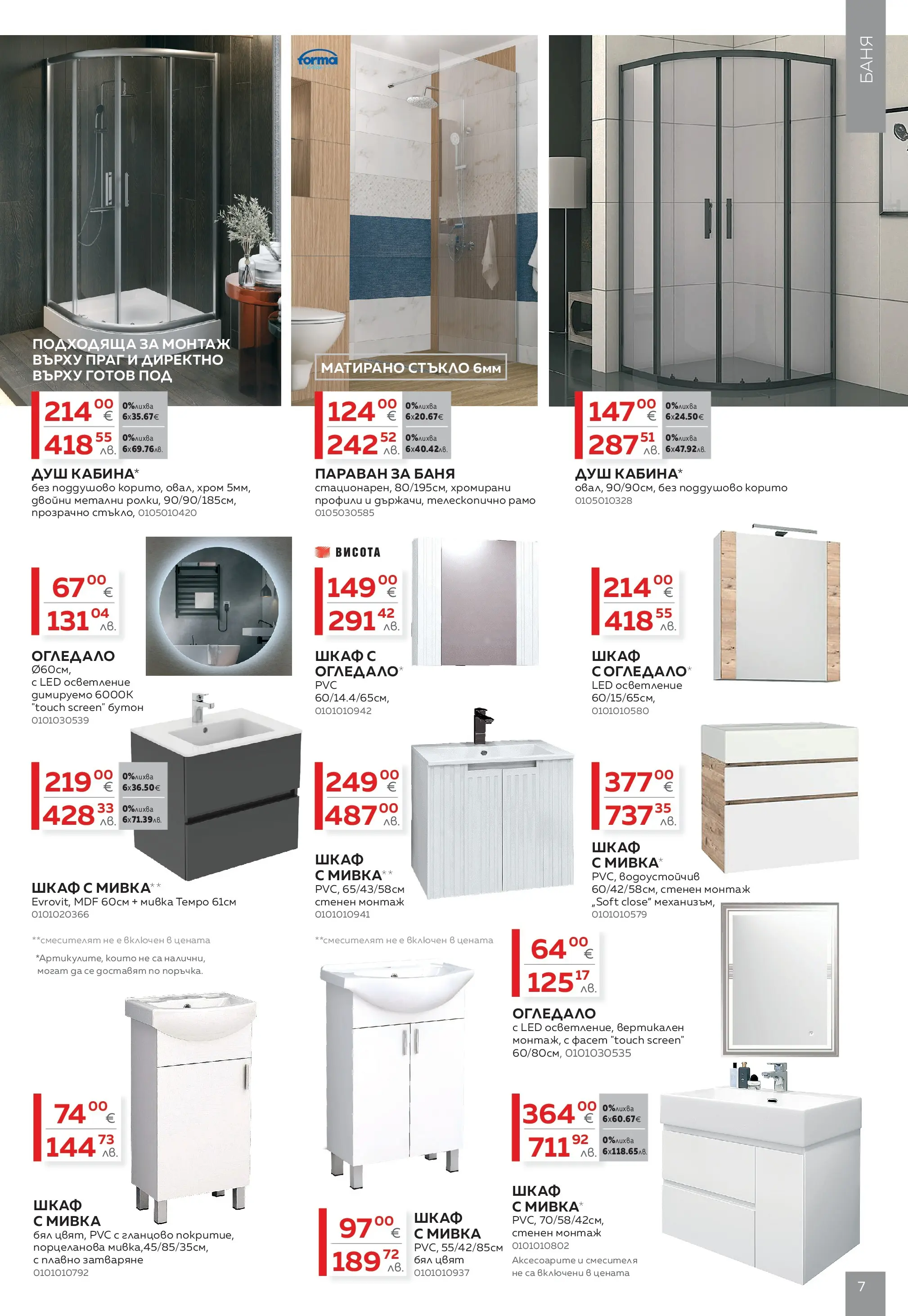 MASTERHAUS - Създаваме заедно с Masterhaus с валидност до 12.03.2026 валидна от: 19.02.2026 - 12.03.2026 - онлайн брошура | Страница: 7 | Продукти: Шкаф, Баня, Душ, Огледало
