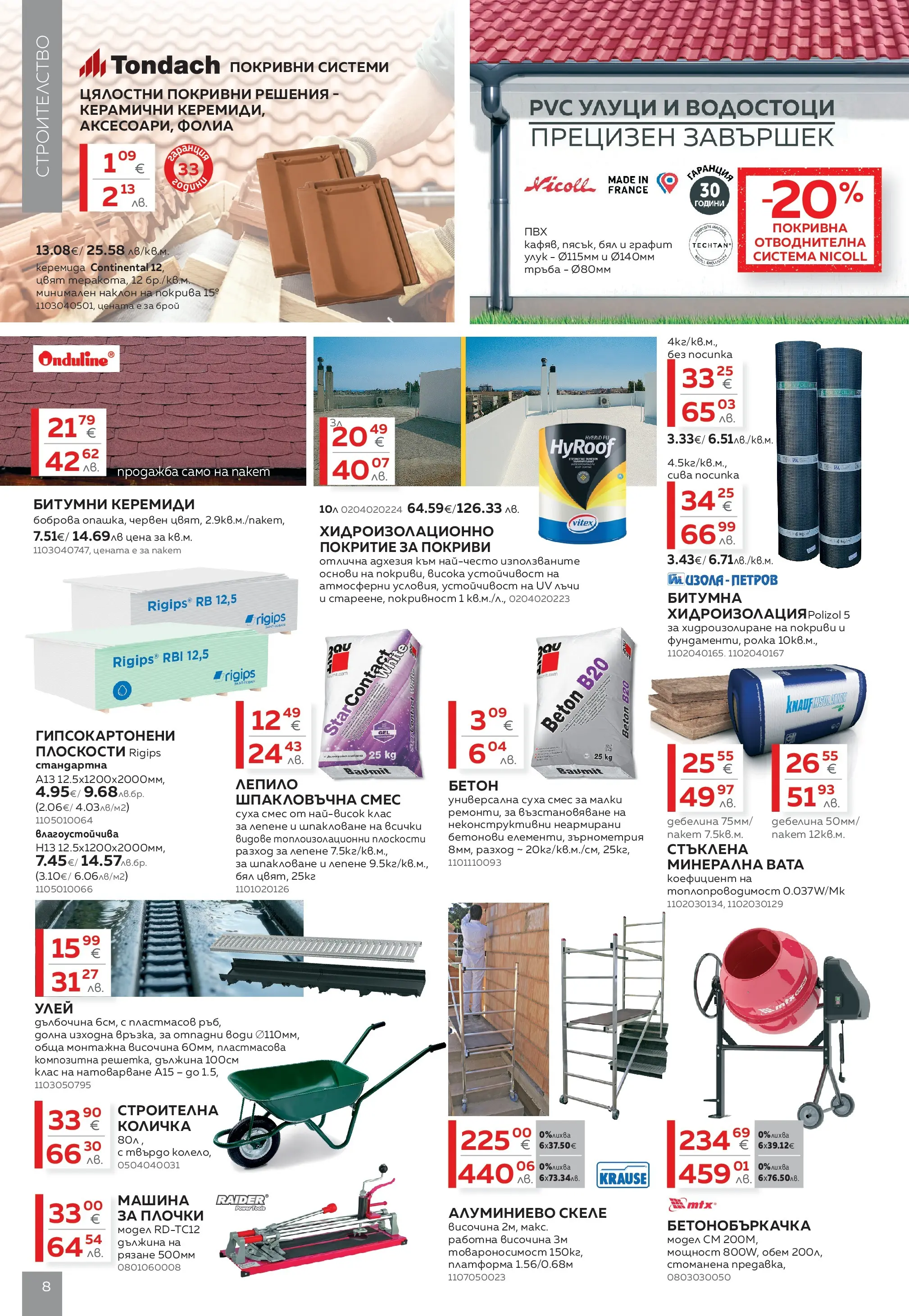 MASTERHAUS - Създаваме заедно с Masterhaus с валидност до 12.03.2026 валидна от: 19.02.2026 - 12.03.2026 - онлайн брошура | Страница: 8 | Продукти: Количка, Лепило, Хидроизолация, Плочки