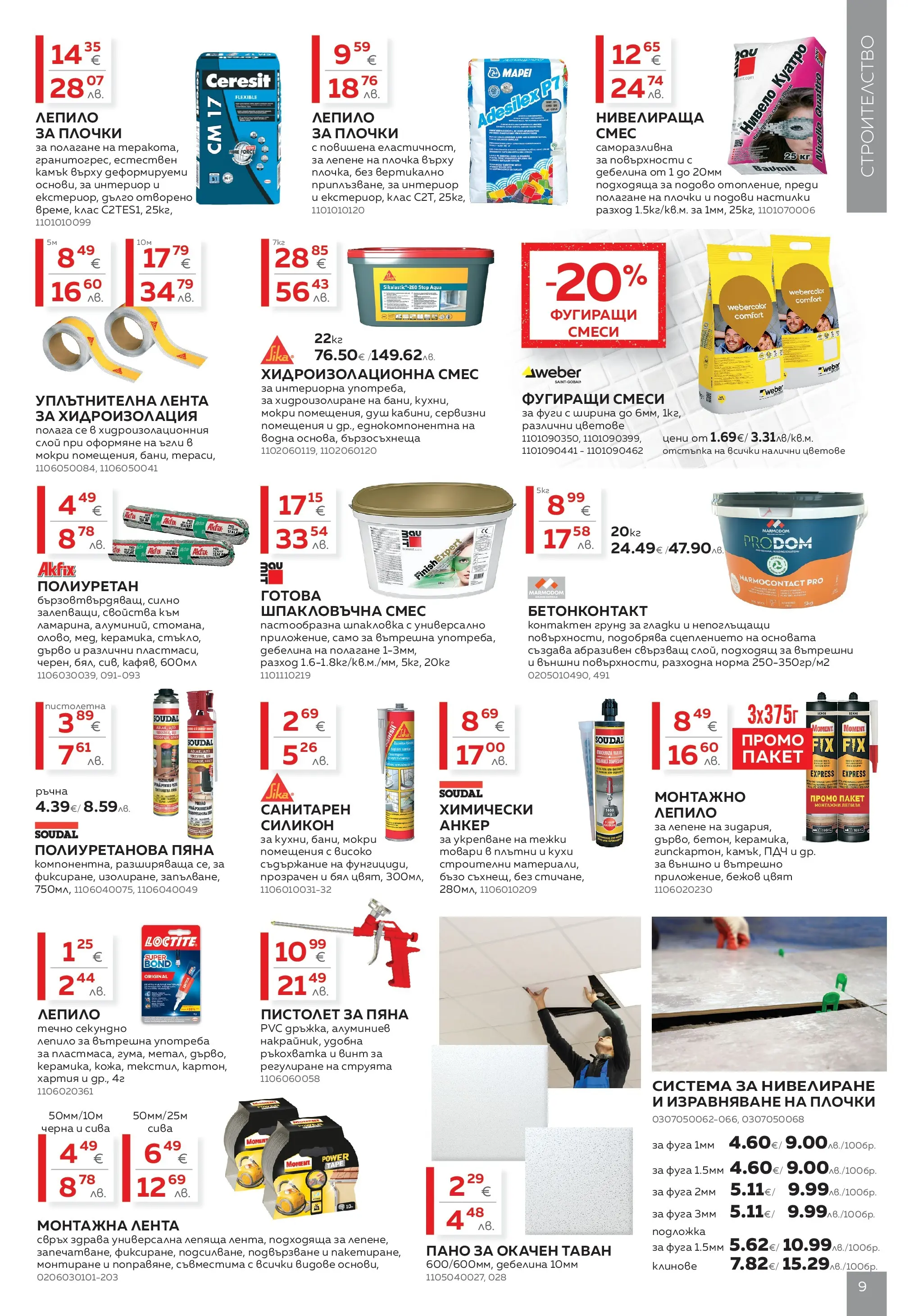 MASTERHAUS - Създаваме заедно с Masterhaus с валидност до 12.03.2026 валидна от: 19.02.2026 - 12.03.2026 - онлайн брошура | Страница: 9 | Продукти: Лепило, Клинове, Хартия, Плочки