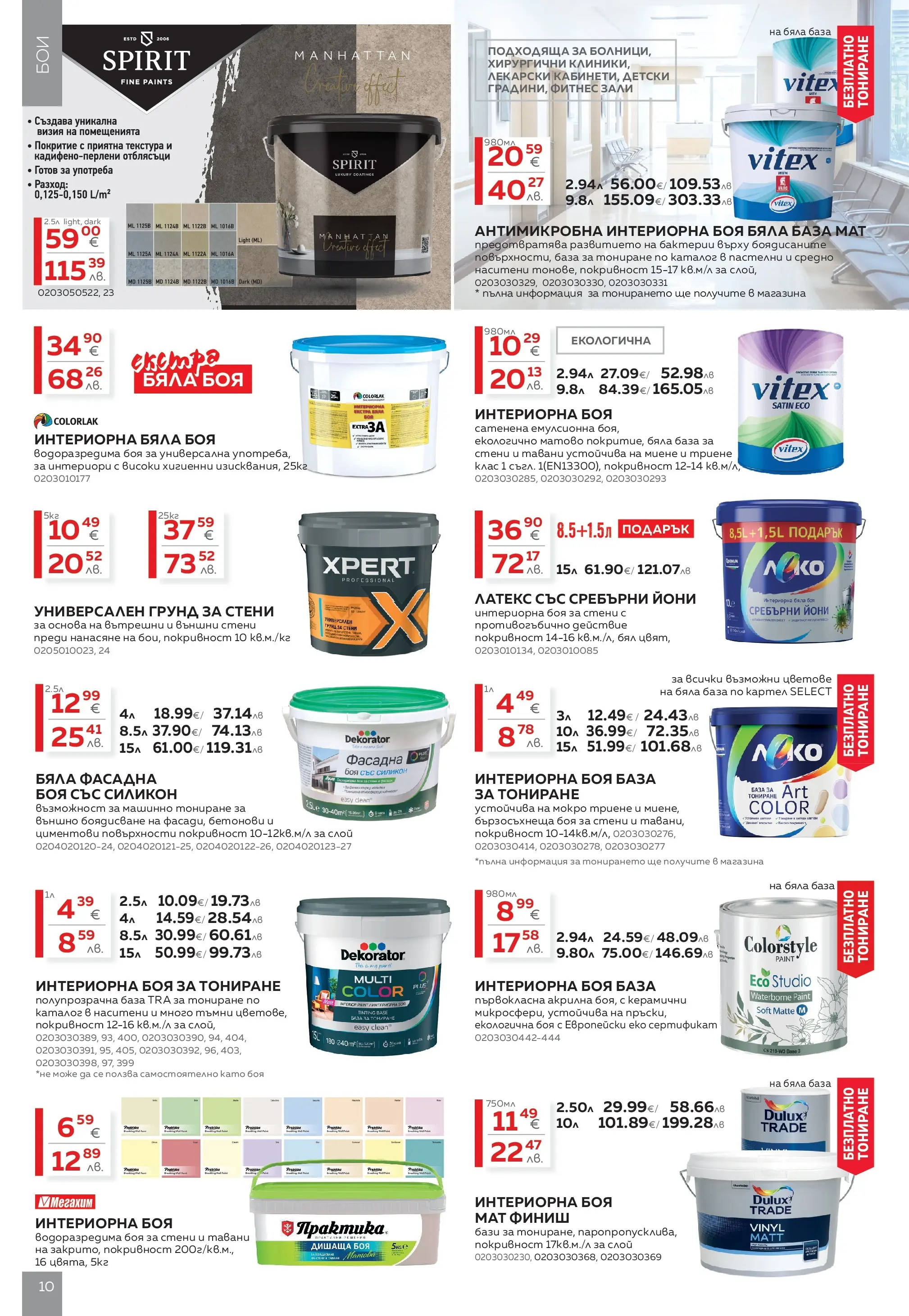 MASTERHAUS - Създаваме заедно с Masterhaus с валидност до 12.03.2026 валидна от: 19.02.2026 - 12.03.2026 - онлайн брошура | Страница: 10 | Продукти: Грунд, Фитнес