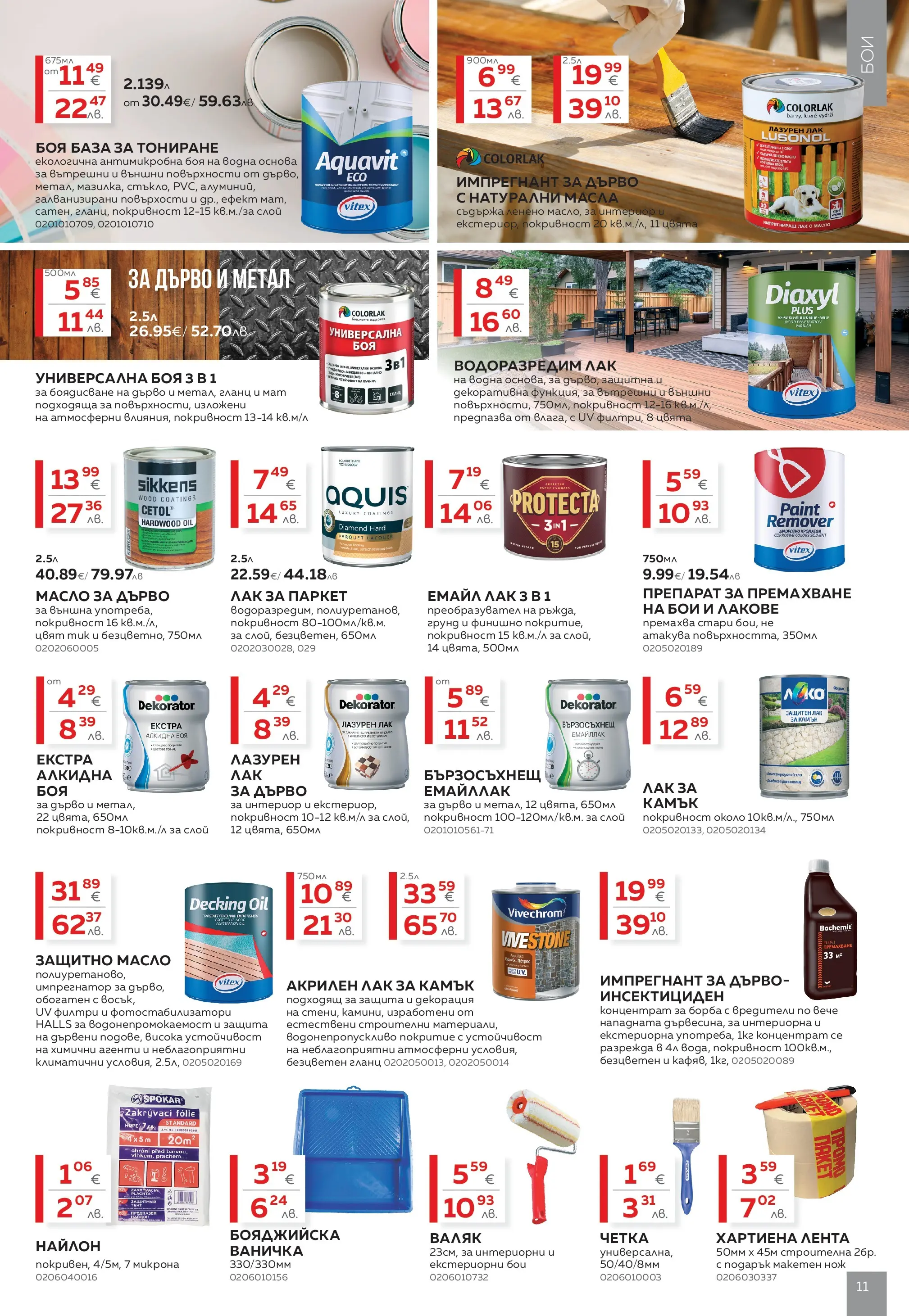 MASTERHAUS - Създаваме заедно с Masterhaus с валидност до 12.03.2026 валидна от: 19.02.2026 - 12.03.2026 - онлайн брошура | Страница: 11 | Продукти: Лак, Масло, Гланц, Валяк