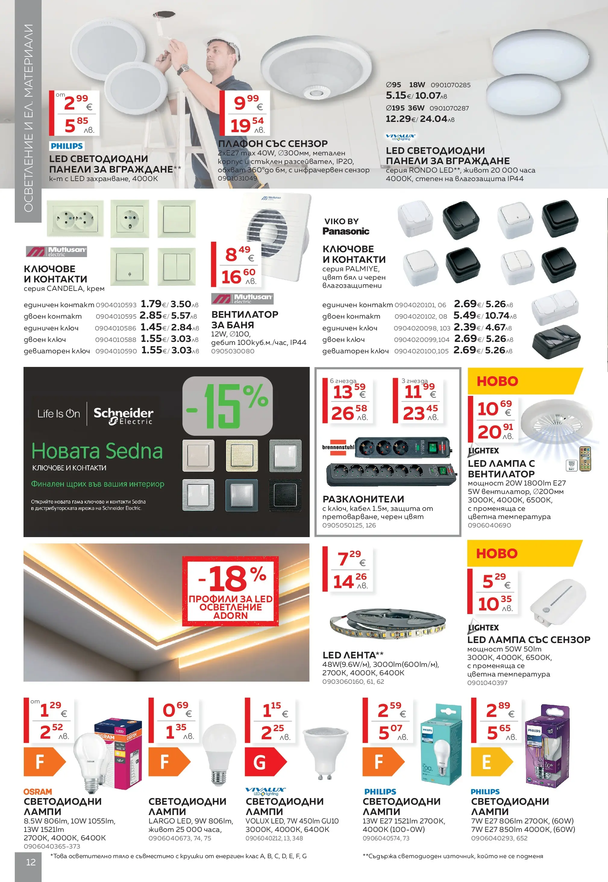 MASTERHAUS - Създаваме заедно с Masterhaus с валидност до 12.03.2026 валидна от: 19.02.2026 - 12.03.2026 - онлайн брошура | Страница: 12 | Продукти: Крем, Ключове, Вентилатор, Контакт